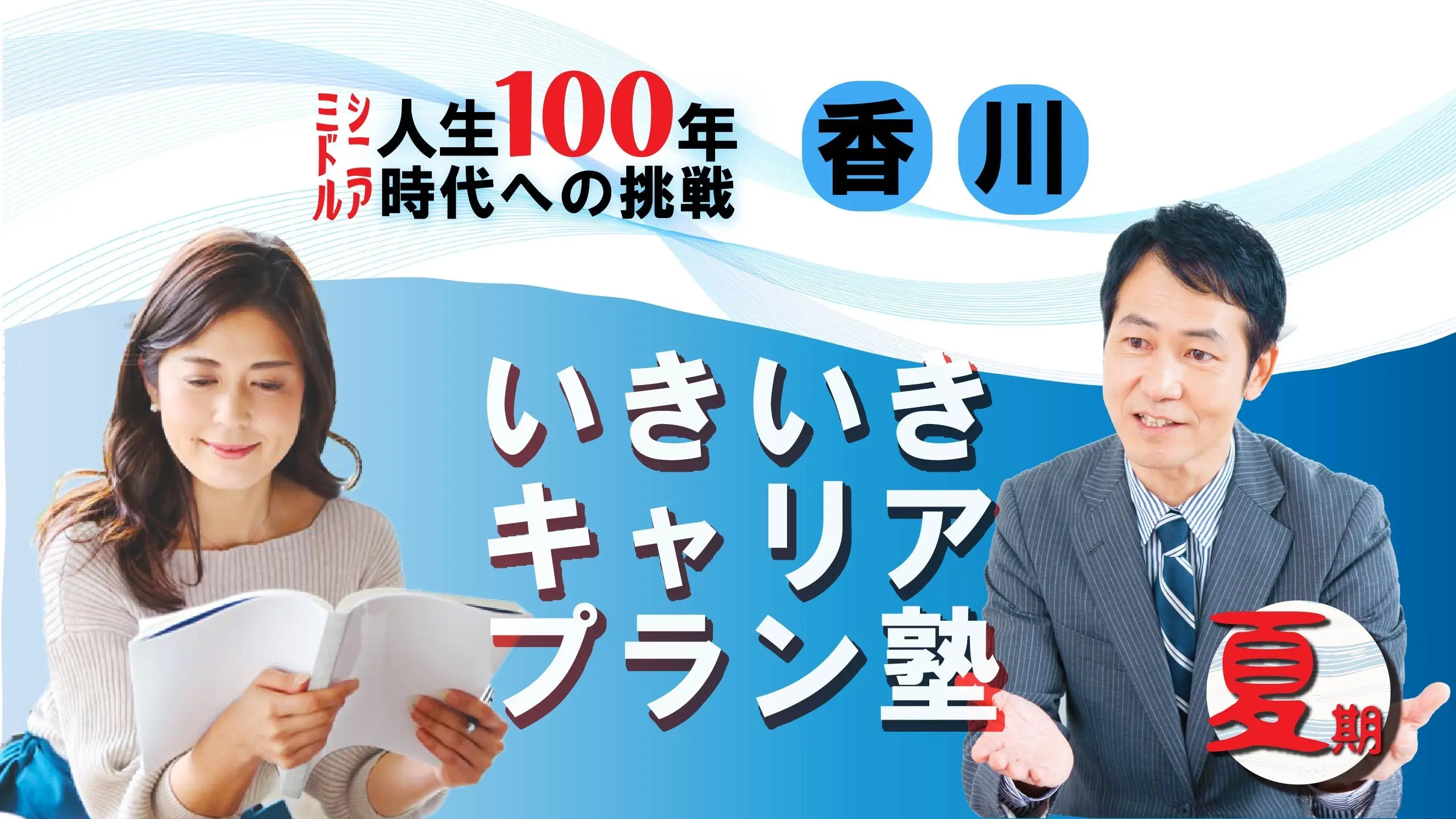 【8月16日（土）夏講座スタート｜香川開催】人生100年時代への挑戦！ミドル・シニアいきいきキャリアプラン塾（全4回＋キャリアコンサルティング2回）