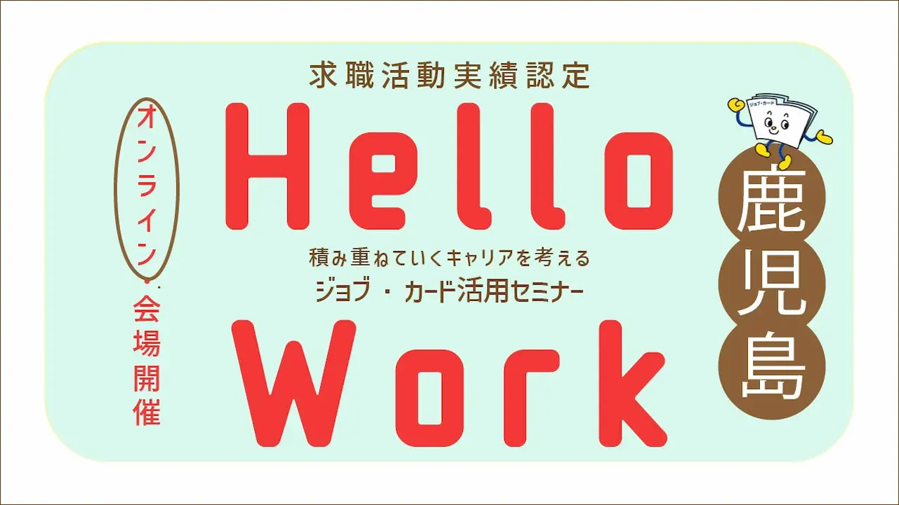 【11月7日（金）オンライン開催】ジョブ・カード活用セミナー「積み重ねていくキャリア」