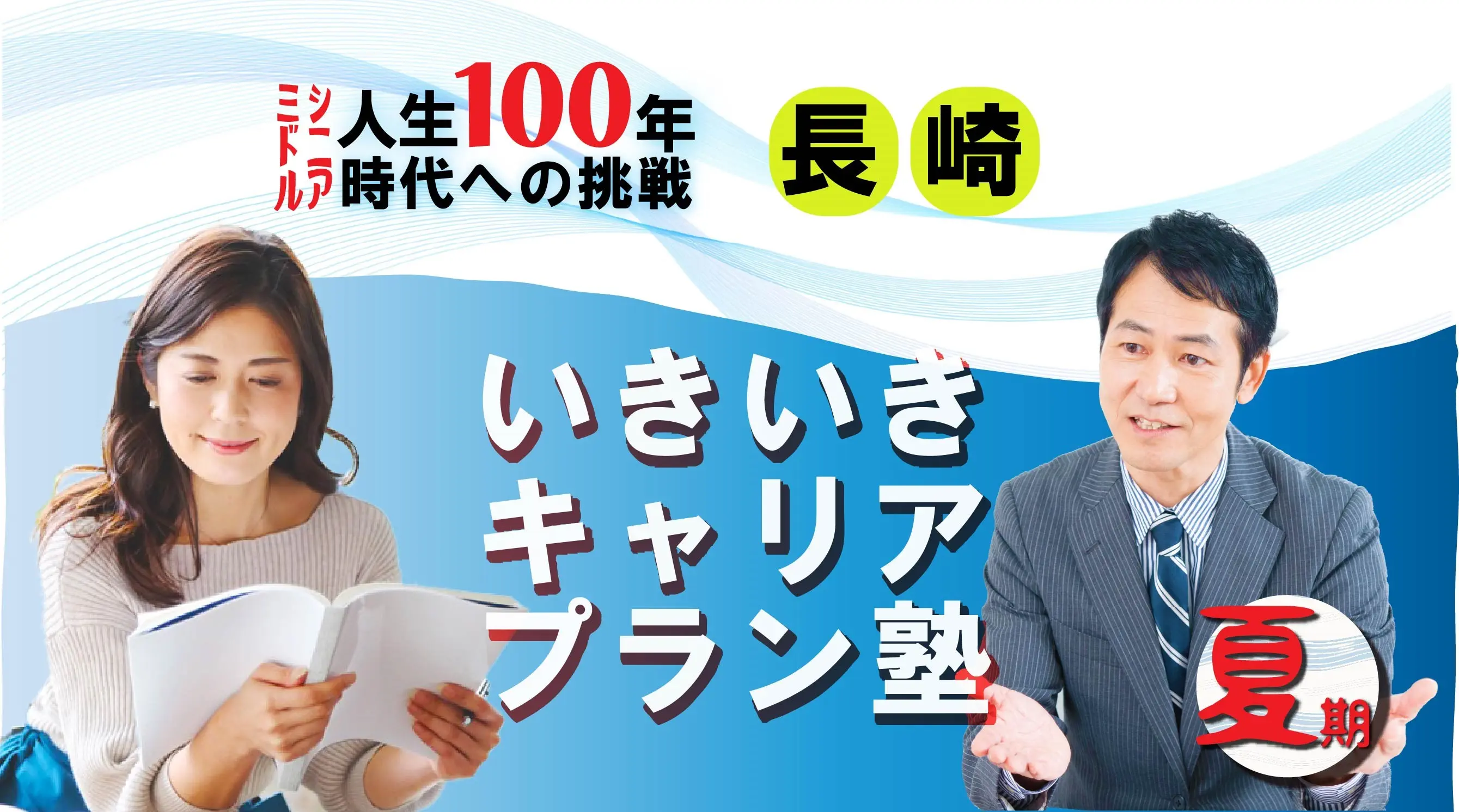 【8月23日（土）夏講座スタート｜長崎開催】人生100年時代への挑戦！ミドル・シニアいきいきキャリアプラン塾（全4回＋キャリアコンサルティング2回）