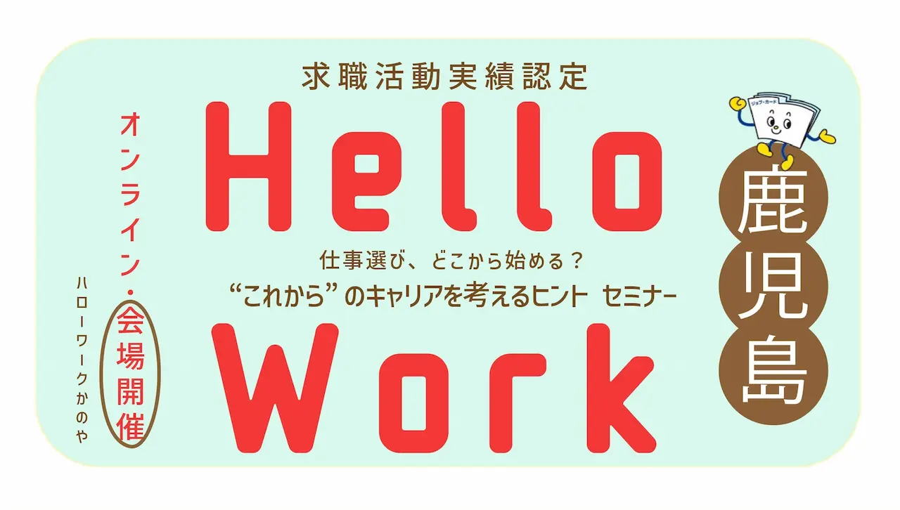 【8月20日（水）鹿児島県ハローワークかのや開催】仕事選び、どこから始める？“これから”のキャリアを考えるヒント