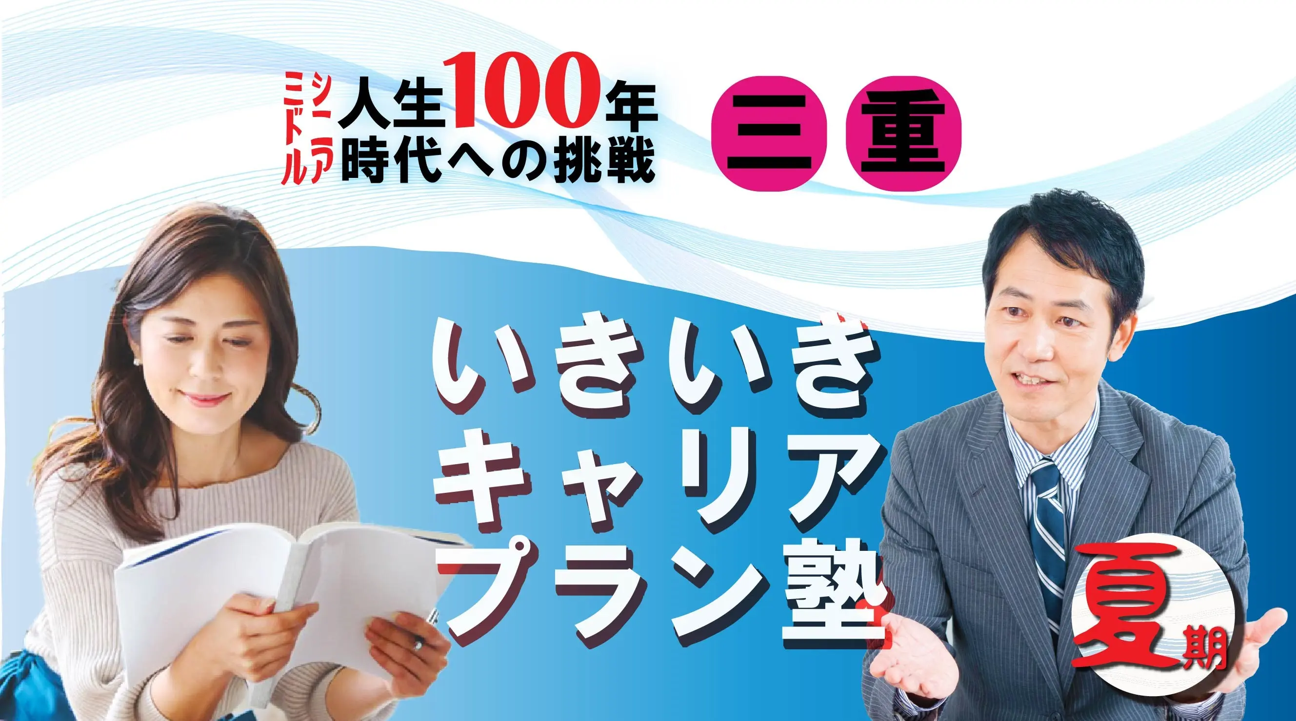 【8月9日（土）夏講座スタート｜三重開催】人生100年時代への挑戦！ミドル・シニアいきいきキャリアプラン塾（全4回＋キャリアコンサルティング2回）