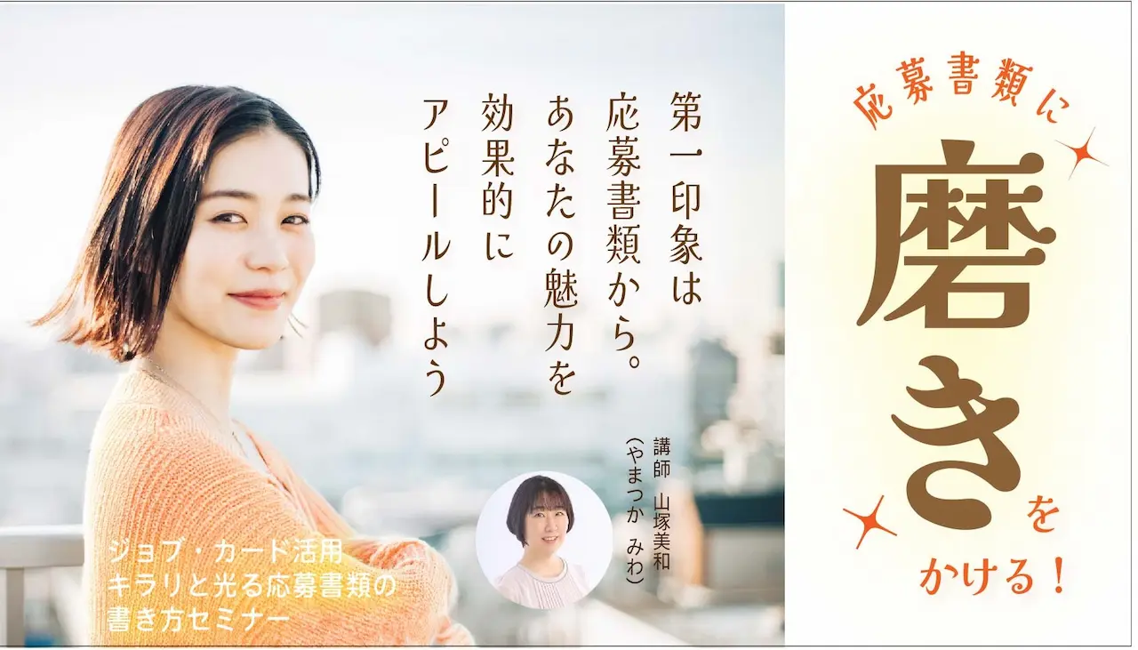 【12月4日(木)オンライン開催】ジョブ・カードを使った「キラリと光る応募書類の書き方セミナー」 【12月4日(木)オンライン開催】ジョブ・カードを使った「キラリと光る応募書類の書き方セミナー」