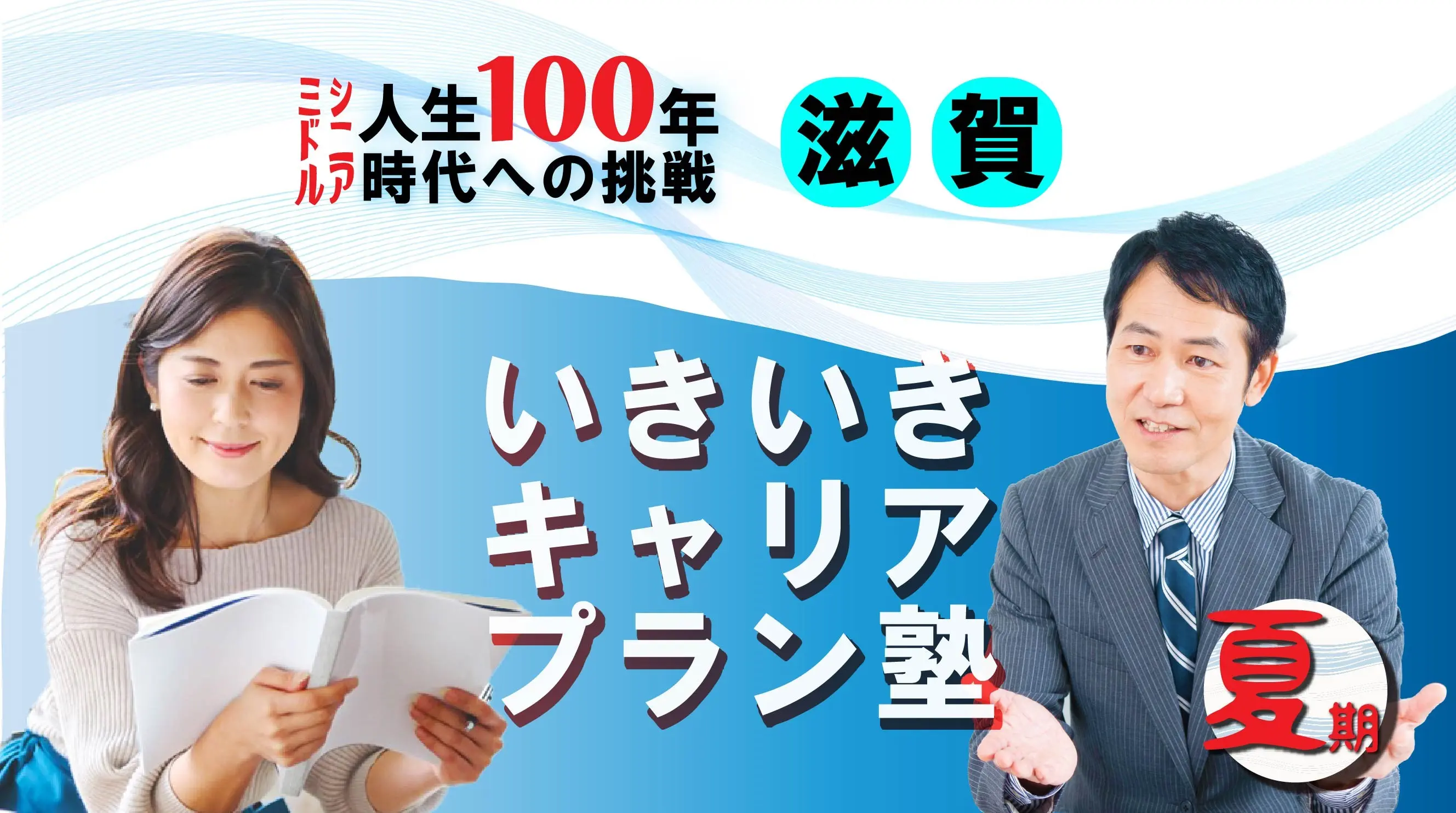 【8月23日(土)夏講座スタート|滋賀開催】人生100年時代への挑戦!ミドル・シニアいきいきキャリアプラン塾(全4回+キャリアコンサルティング2回) 【8月23日(土)夏講座スタート|滋賀開催】人生100年時代への挑戦!ミドル・シニアいきいきキャリアプラン塾(全4回+キャリアコンサルティング2回)