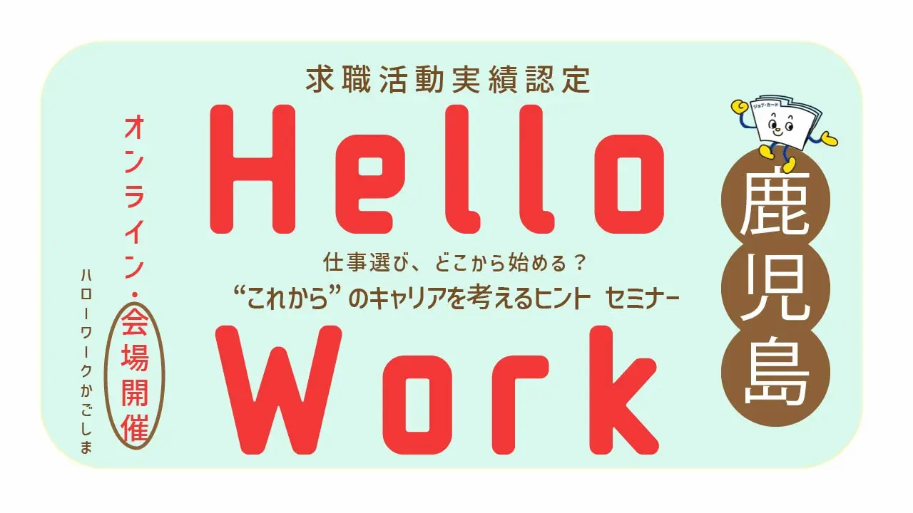 【7月29日（火）鹿児島県ハローワークかごしま開催】仕事選び、どこから始める？“これから”のキャリアを考えるヒント