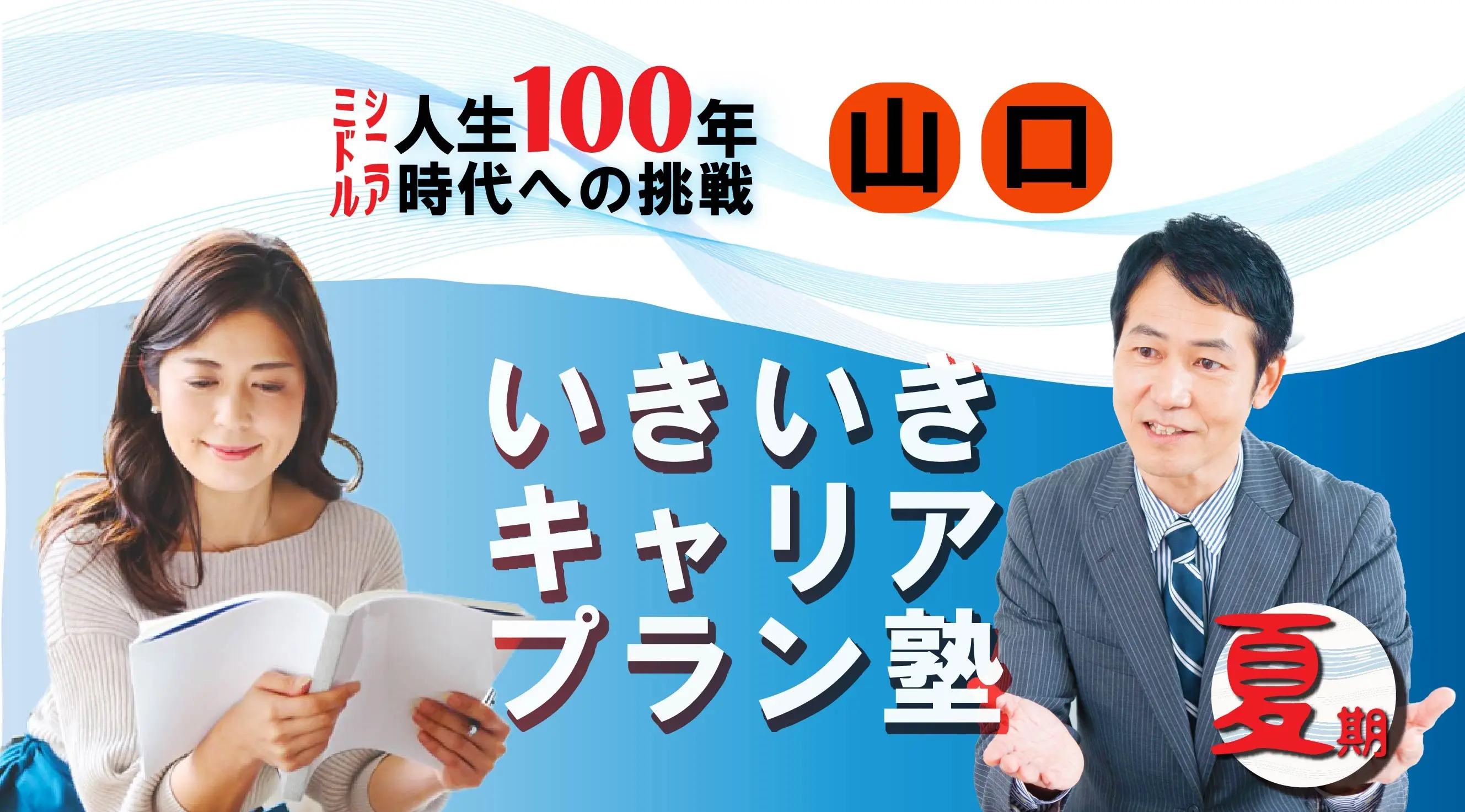 【8月2日(土)夏講座スタート|山口開催】人生100年時代への挑戦!ミドル・シニアいきいきキャリアプラン塾(全4回+キャリアコンサルティング2回) 【8月2日(土)夏講座スタート|山口開催】人生100年時代への挑戦!ミドル・シニアいきいきキャリアプラン塾(全4回+キャリアコンサルティング2回)