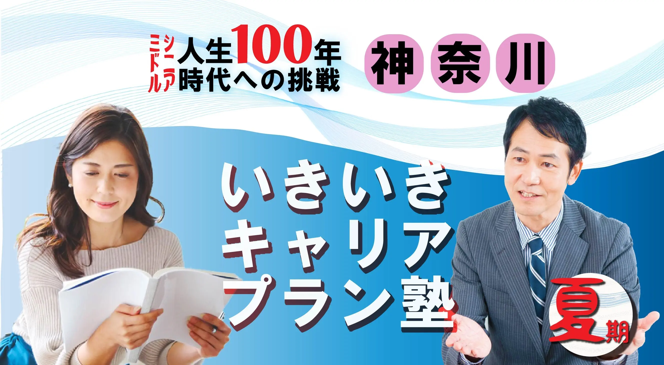 【8月30日(土)夏講座スタート|神奈川開催】人生100年時代への挑戦!ミドル・シニアいきいきキャリアプラン塾(全4回+キャリアコンサルティング2回) 【8月30日(土)夏講座スタート|神奈川開催】人生100年時代への挑戦!ミドル・シニアいきいきキャリアプラン塾(全4回+キャリアコンサルティング2回)