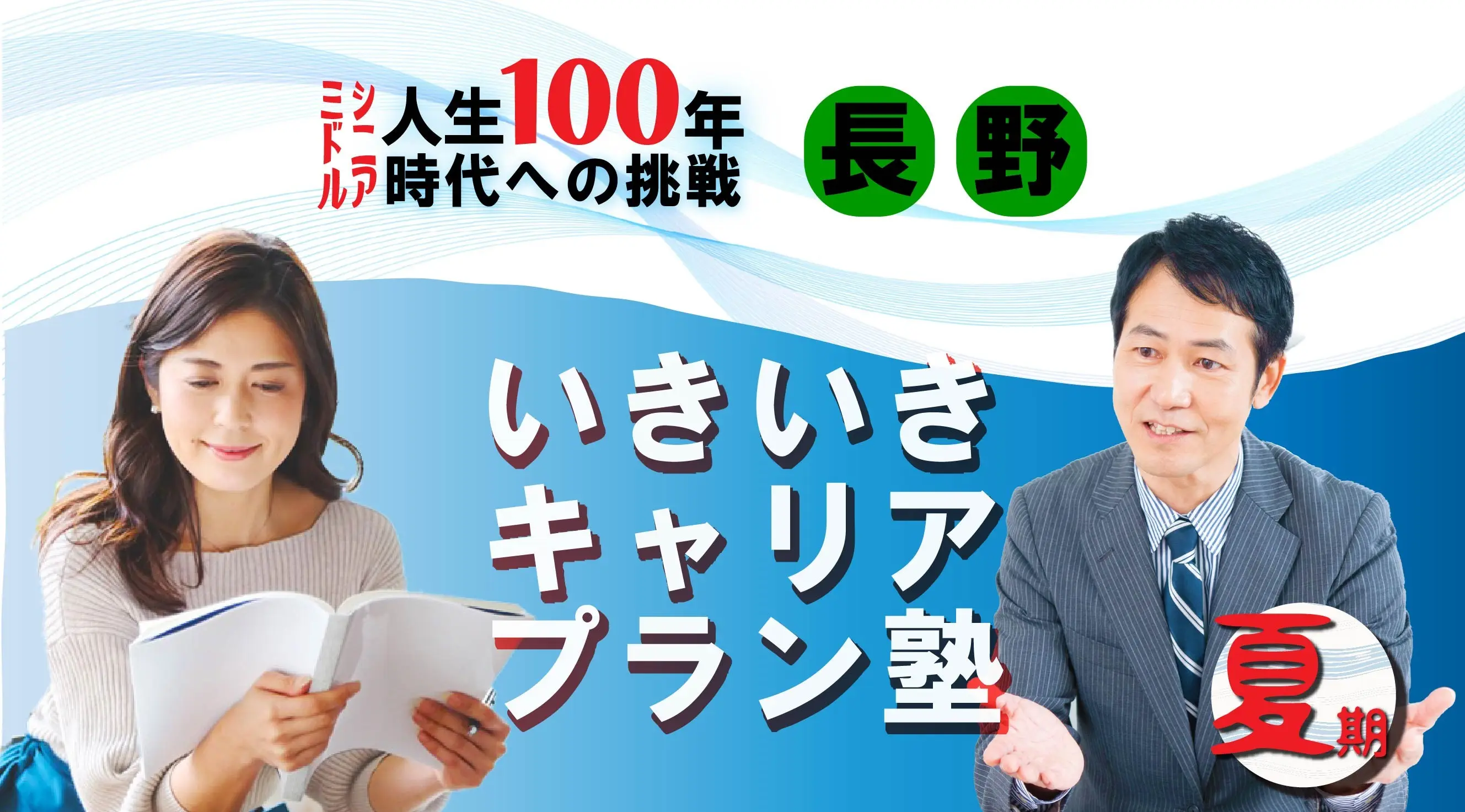 【8月27日(水)夏講座スタート|長野開催】人生100年時代への挑戦!ミドル・シニアいきいきキャリアプラン塾(全4回+キャリアコンサルティング2回) 【8月27日(水)夏講座スタート|長野開催】人生100年時代への挑戦!ミドル・シニアいきいきキャリアプラン塾(全4回+キャリアコンサルティング2回)