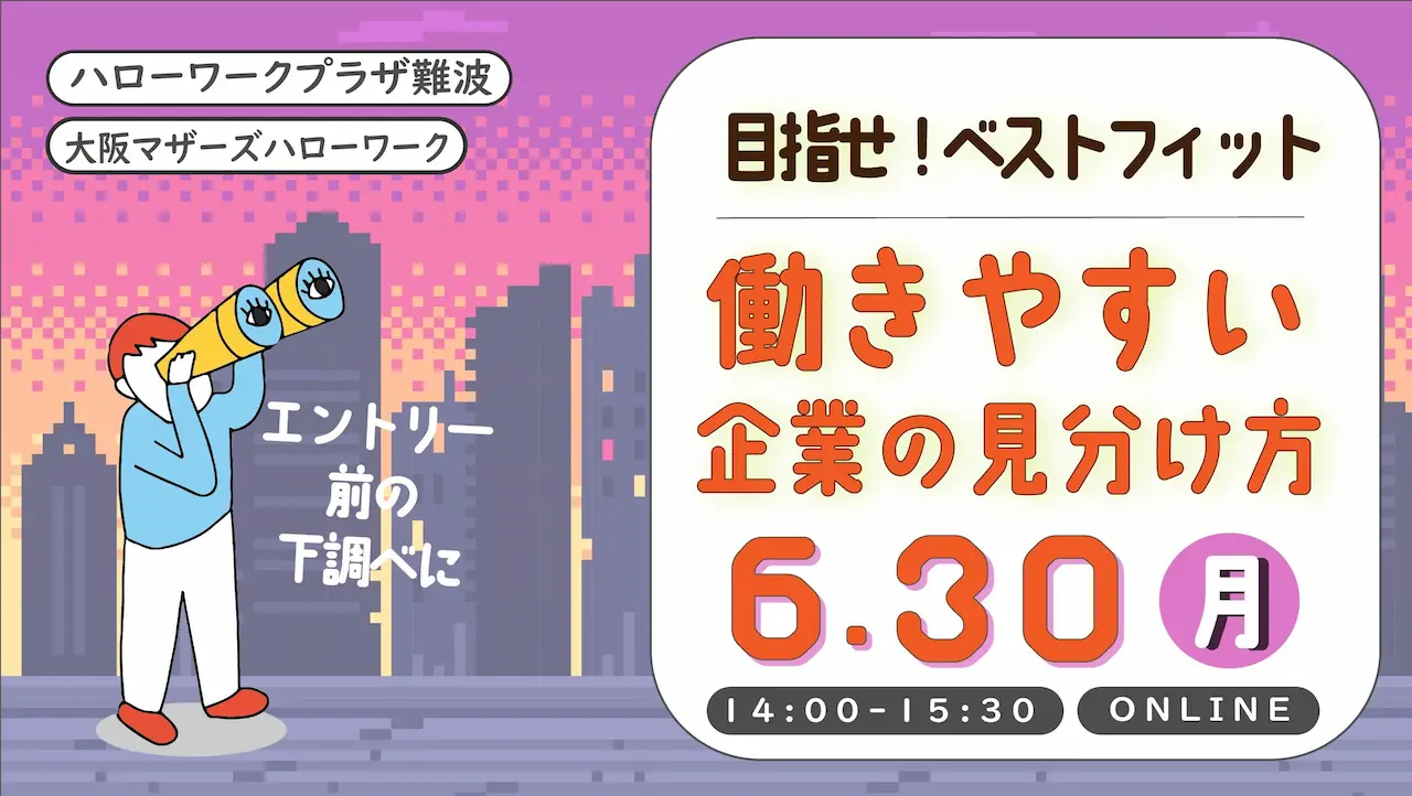 【6月30日(月)ハローワークプラザ難波・大阪マザーズハローワーク/オンライン開催】就活前に知っておきたい「働きやすい企業の見分け方セミナー」 【6月30日(月)ハローワークプラザ難波・大阪マザーズハローワーク/オンライン開催】就活前に知っておきたい「働きやすい企業の見分け方セミナー」