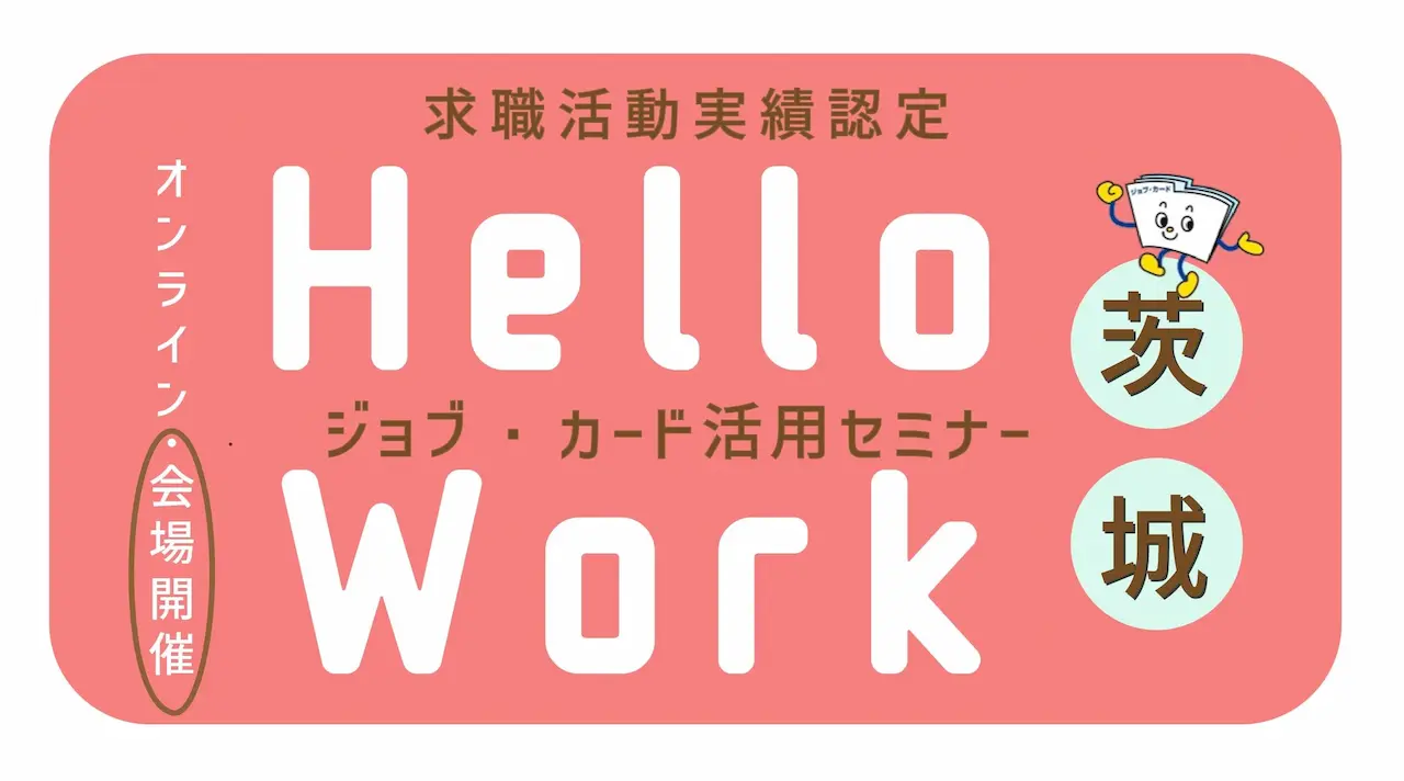 【6月23日（月）ハローワーク下妻開催】描こう！自分らしいキャリア「ジョブ・カードセミナー」