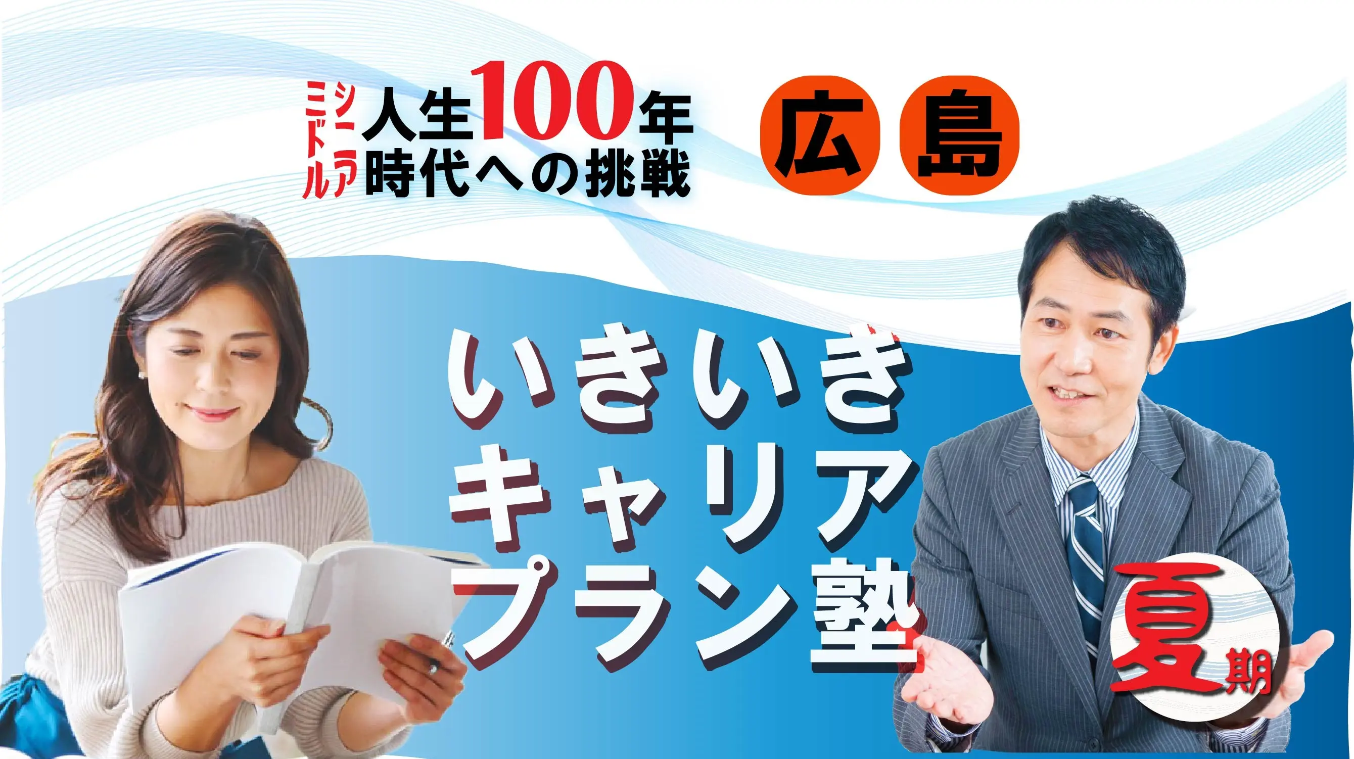 【8月16日(土)夏講座スタート|広島開催】人生100年時代への挑戦!ミドル・シニアいきいきキャリアプラン塾(全4回+キャリアコンサルティング2回) 【8月16日(土)夏講座スタート|広島開催】人生100年時代への挑戦!ミドル・シニアいきいきキャリアプラン塾(全4回+キャリアコンサルティング2回)