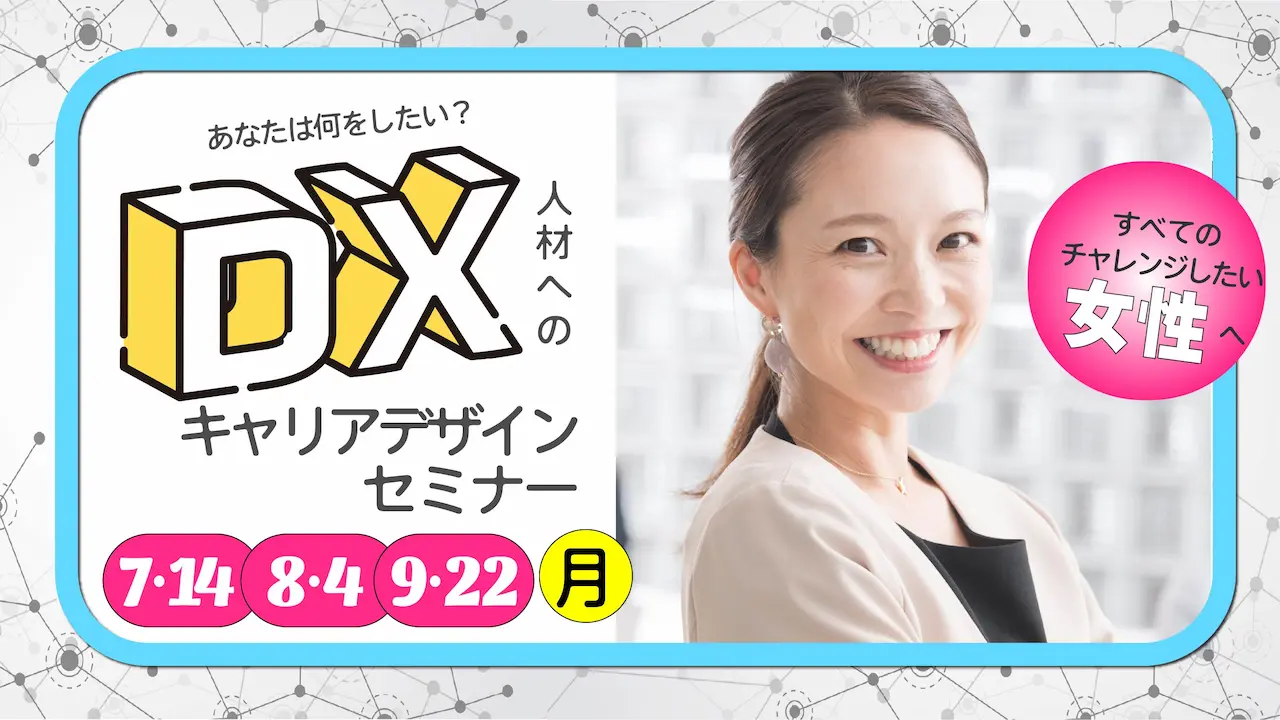【7月14日（月）オンライン開催】女性応援！「DX人材へのキャリアデザイン」セミナー