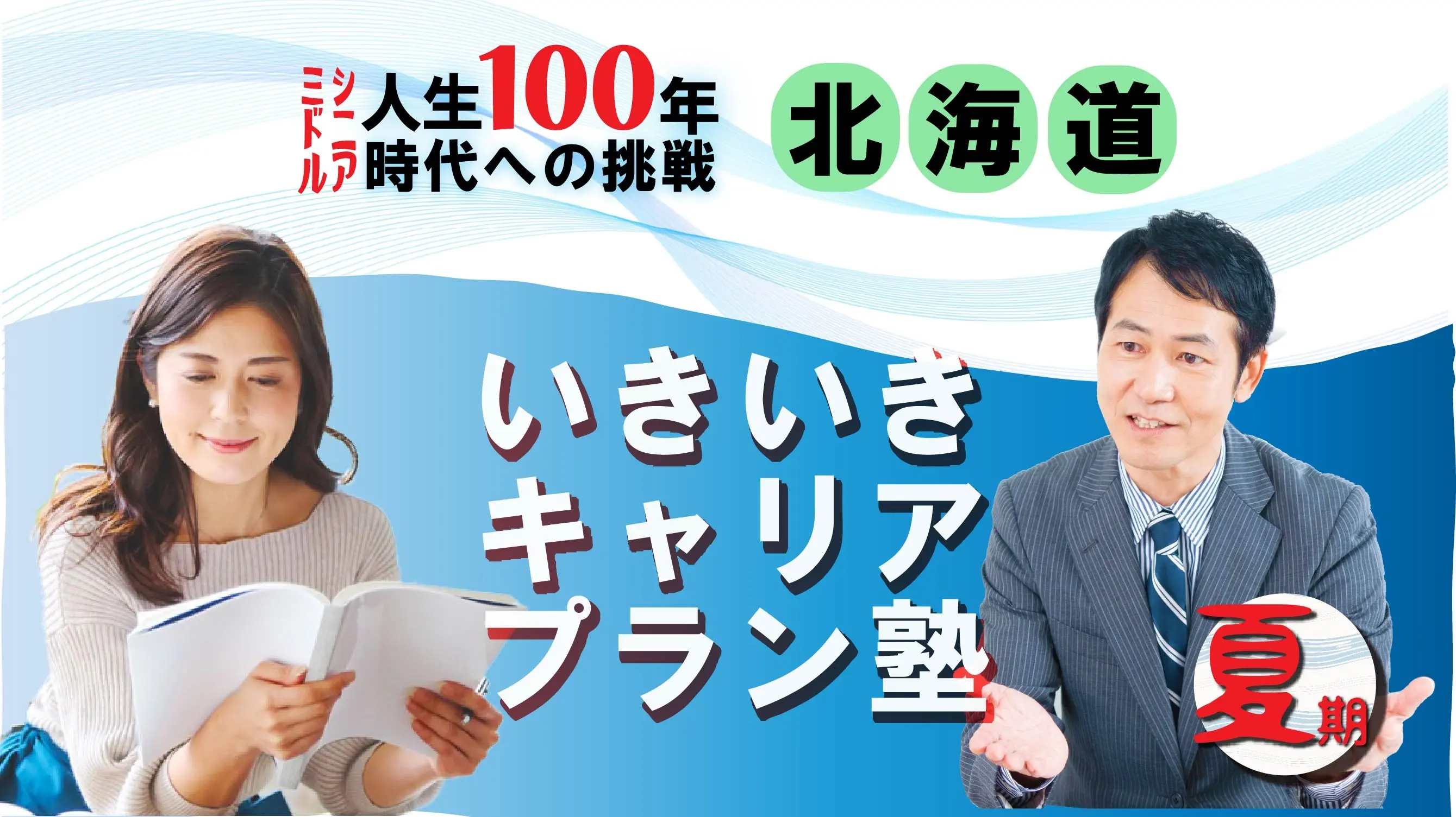 【8月23日(土)夏講座スタート|北海道開催】人生100年時代への挑戦!ミドル・シニアいきいきキャリアプラン塾(全4回+キャリアコンサルティング2回) 【8月23日(土)夏講座スタート|北海道開催】人生100年時代への挑戦!ミドル・シニアいきいきキャリアプラン塾(全4回+キャリアコンサルティング2回)