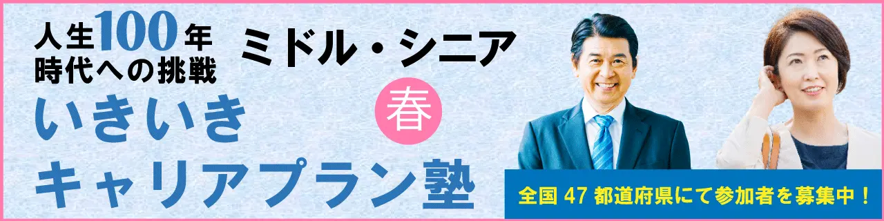 人生100年時代への挑戦　ミドル・シニア　いきいきキャリアプラン塾