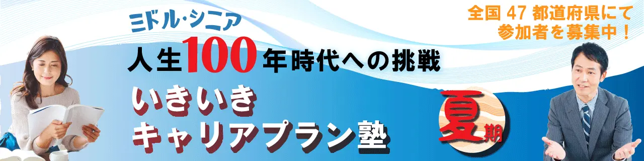 ミドル・シニア人生100年時代への挑戦　いきいきキャリアプラン塾