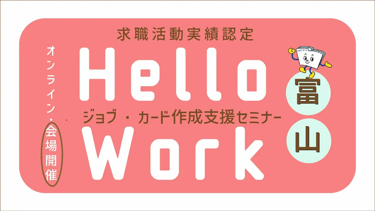 【7月23日（水）富山県ハローワーク滑川開催】ジョブ・カードを使って自分らしく働くためのお手伝い「ジョブ・カード活用セミナー」