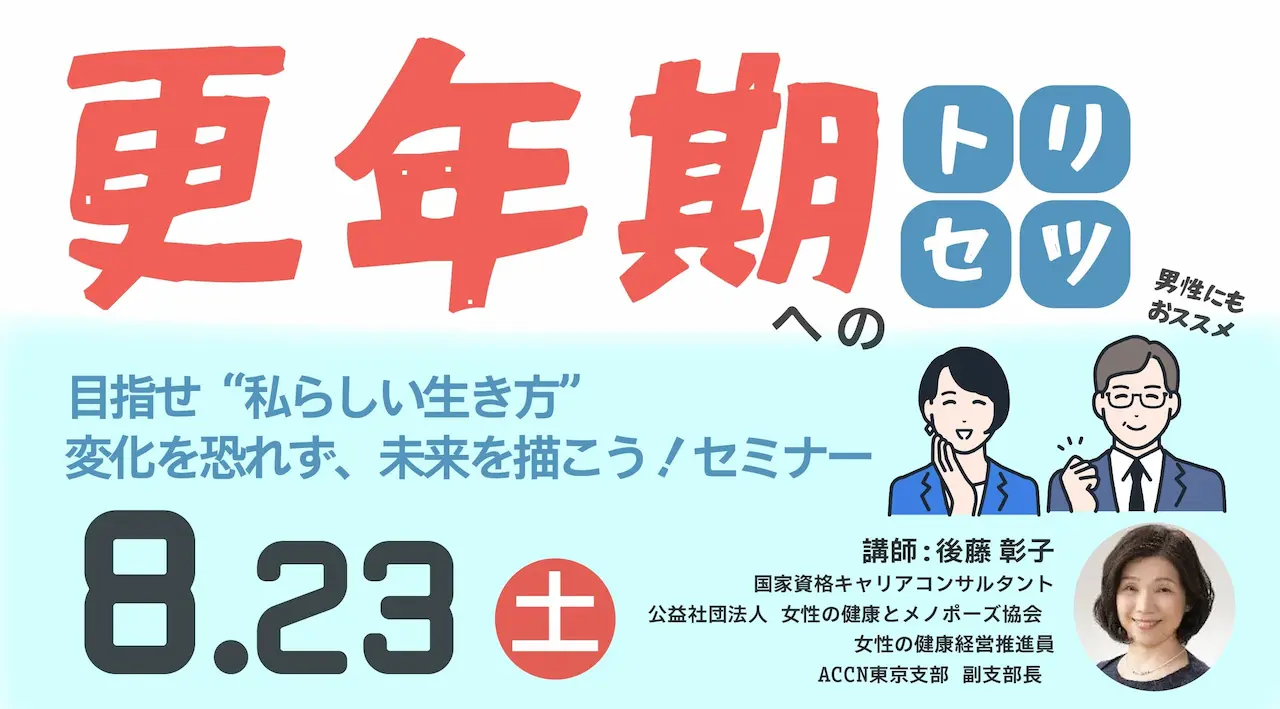 【8月23日(土)オンライン開催】変化を恐れず、未来を描こう!「更年期とともに歩む “私らしい生き方”」 ~ジョブ・カード活用セミナー~ 【8月23日(土)オンライン開催】変化を恐れず、未来を描こう!「更年期とともに歩む “私らしい生き方”」 ~ジョブ・カード活用セミナー~
