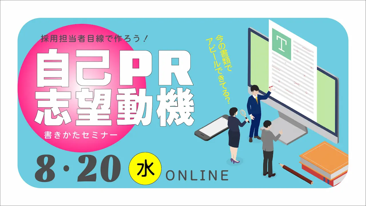 【8月20日（水）オンライン開催】履歴書・職務経歴書の質向上！「自己PR・志望動機の書き方」