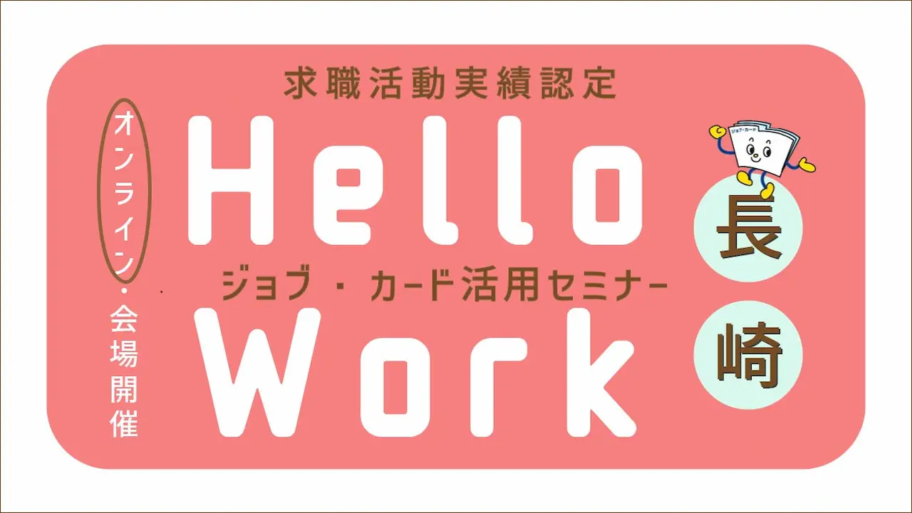 【12月24日（水）オンライン開催】描こう！自分らしいキャリア「ジョブ・カード活用セミナー」