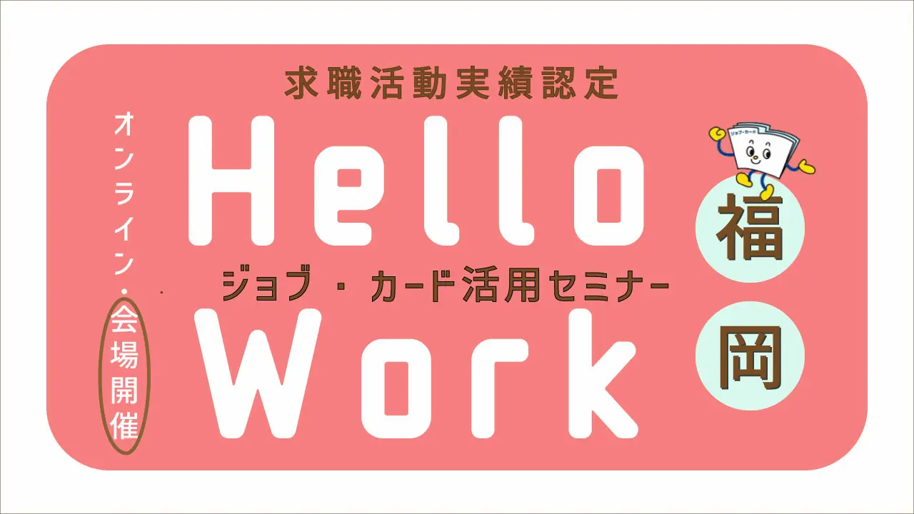 【11月20日（木）福岡会場開催】自分らしい働き方を見つける「ジョブ・カード活用セミナー」