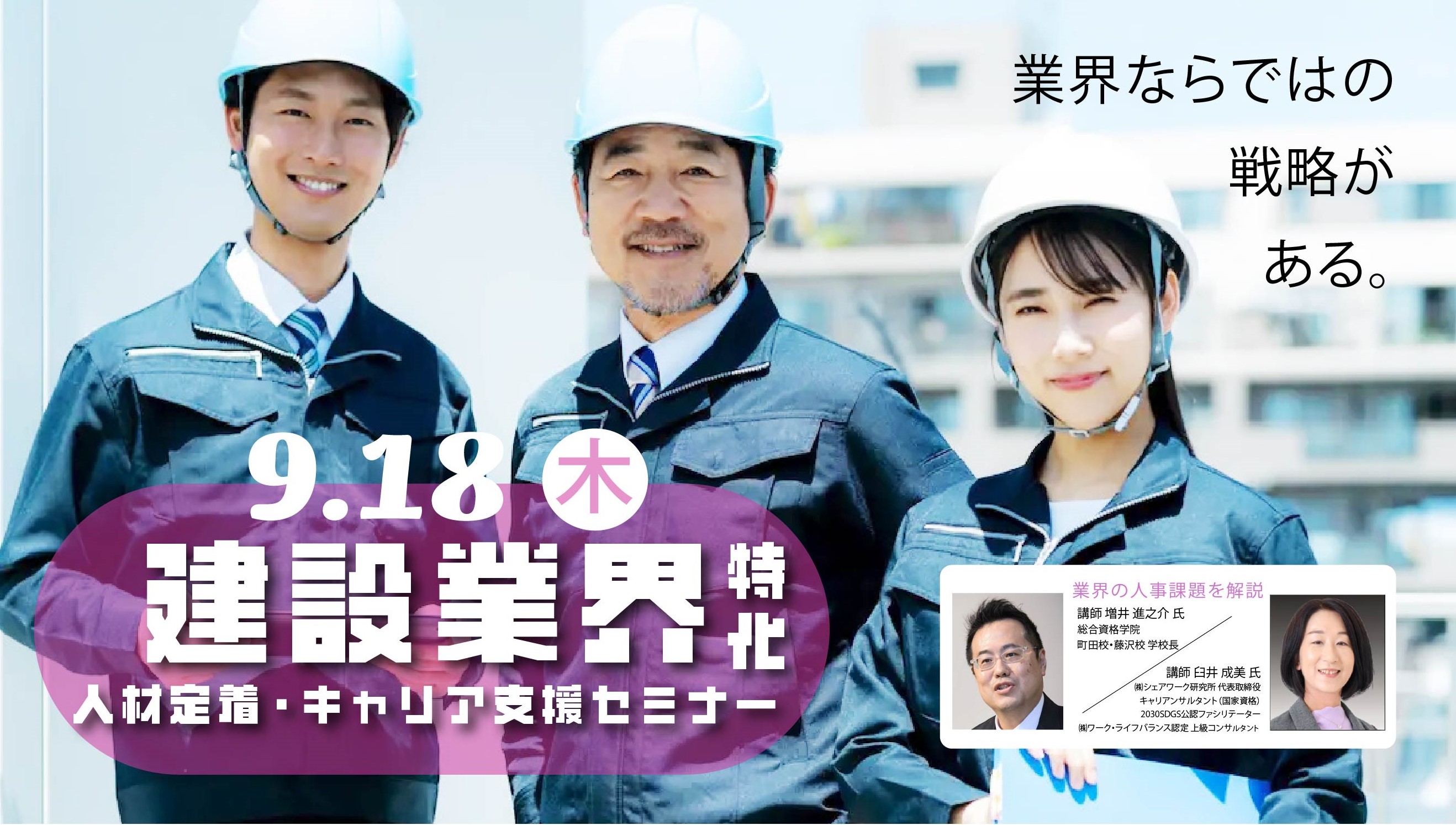 【9月18日（木）神奈川会場開催】建設関連企業・団体などの事業主・人事担当者向け人材定着とキャリア支援セミナー
