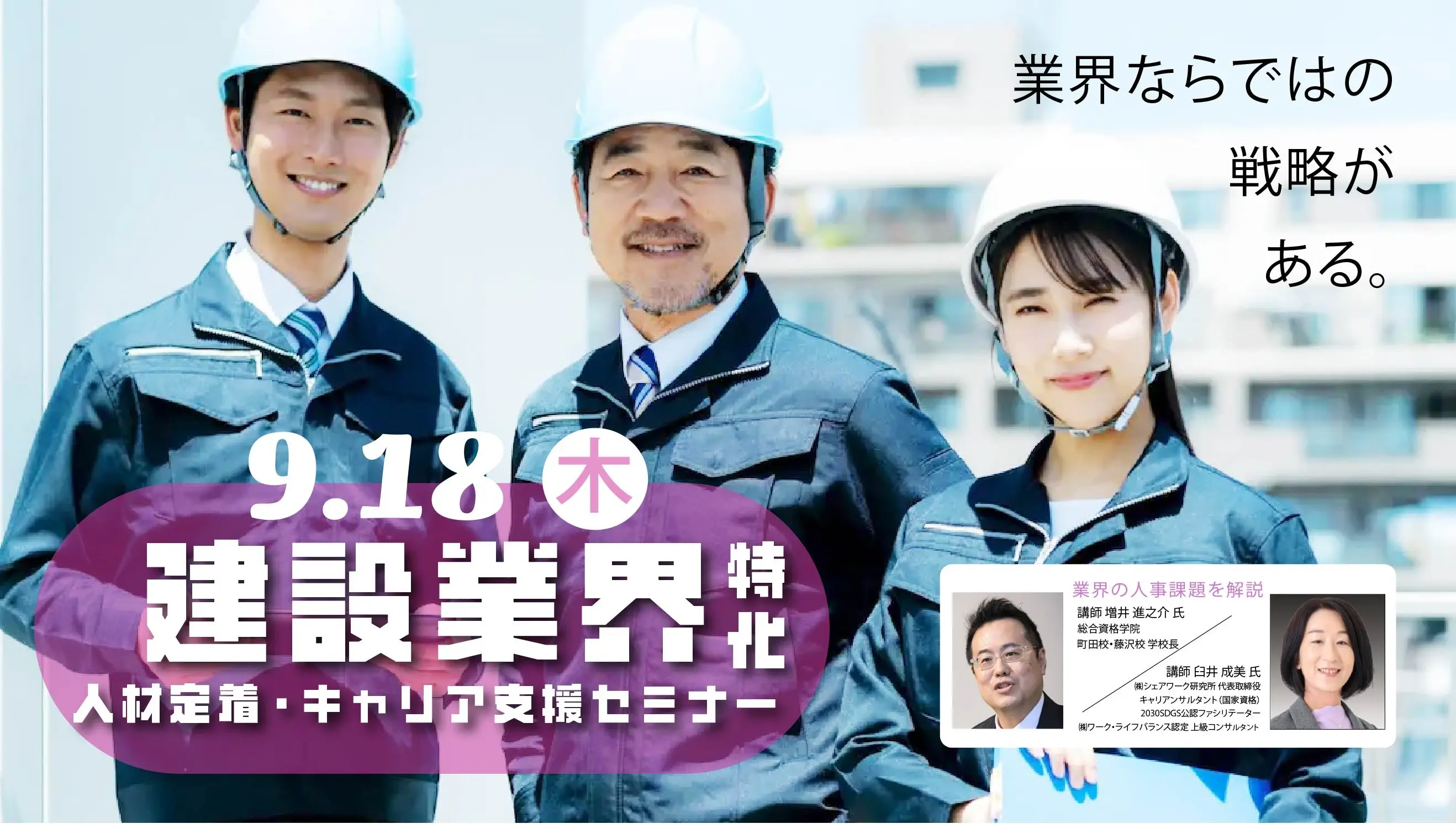 【9月18日（木）神奈川会場開催】建設関連企業・団体などの事業主・人事担当者向け人材定着とキャリア支援セミナー