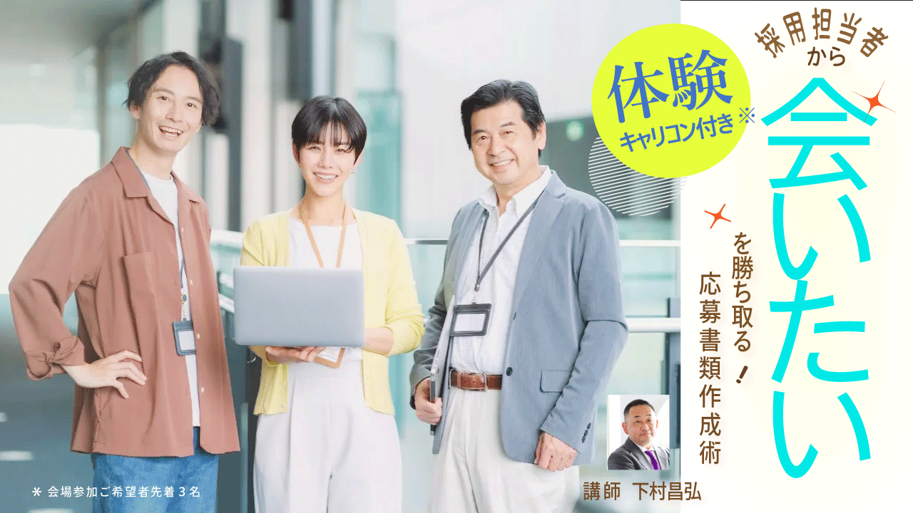 【9月8日（月）千葉県市原市会場／オンライン開催】「採用担当者が、会いたい！と思う応募書類作成術」