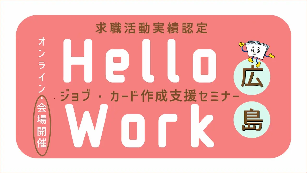 【2026年1月20日（火）ハローワーク広島東開催】求職活動実績になる！「ジョブ・カード作成支援セミナー」