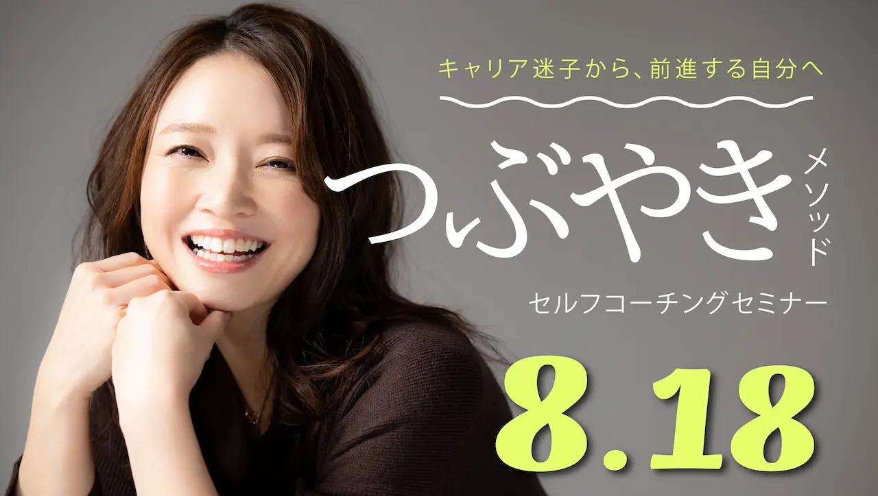 【8月18日（月）オンライン開催】ジョブ・カード作成支援セミナー「つぶやきメソッド×セルフコーチングでキャリアの羅針盤を作ろう！」