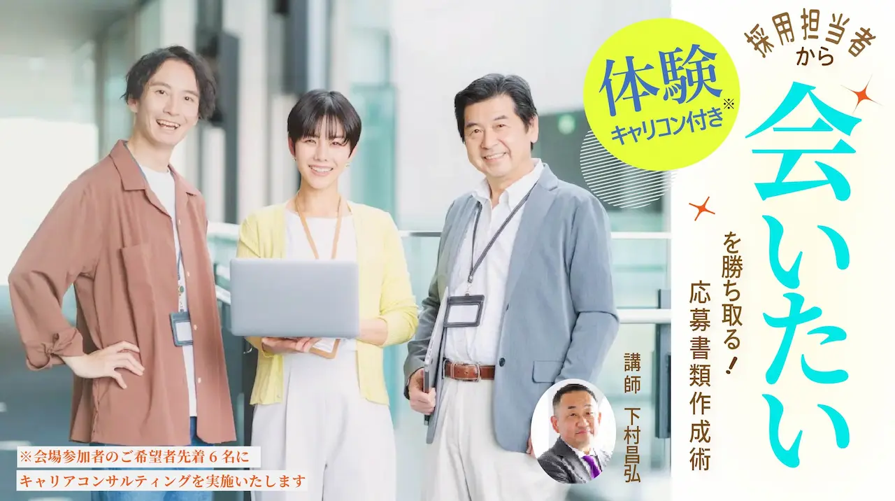 【12月4日（木）千葉県市原市会場／オンライン開催】「採用担当者が、会いたい！と思う応募書類作成術」