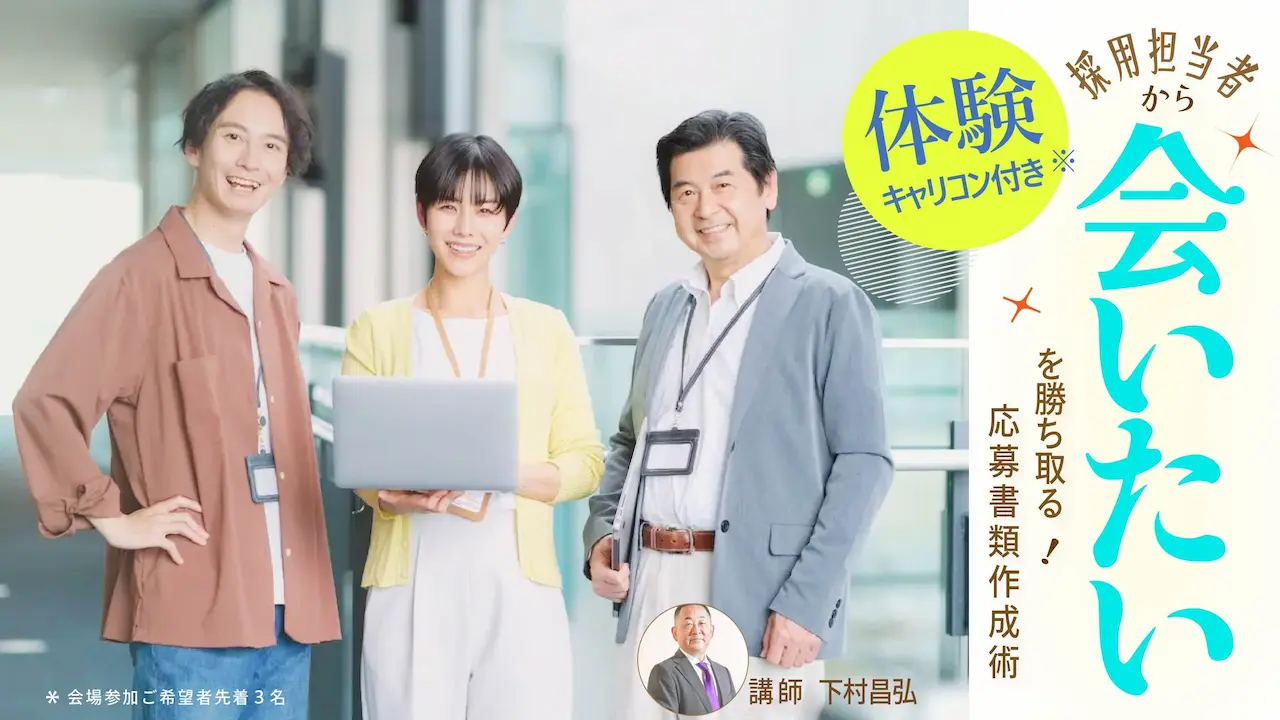 【9月8日（月）千葉県会場／オンライン開催】「採用担当者が、会いたい！と思う応募書類作成術」