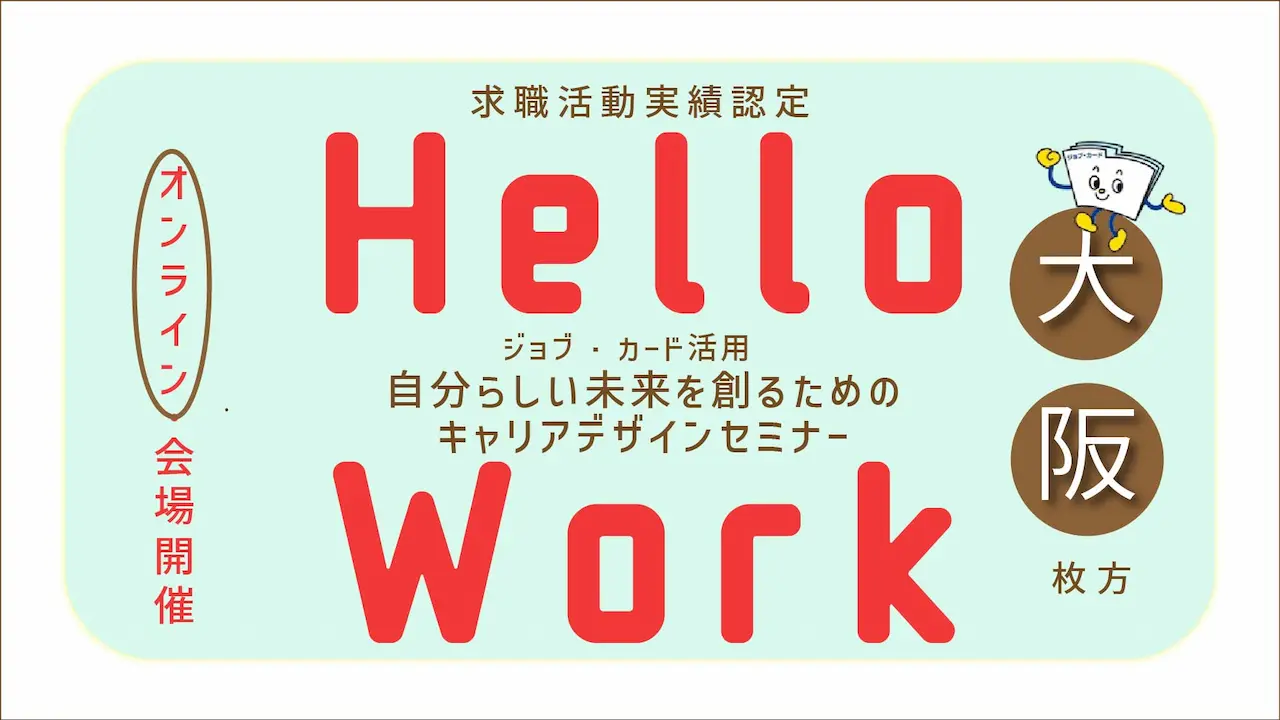 【9月26日（金）大阪オンライン開催】描こう！自分らしいキャリア ジョブ・カード活用 「自分らしい未来を創るためのキャリアデザインセミナー」