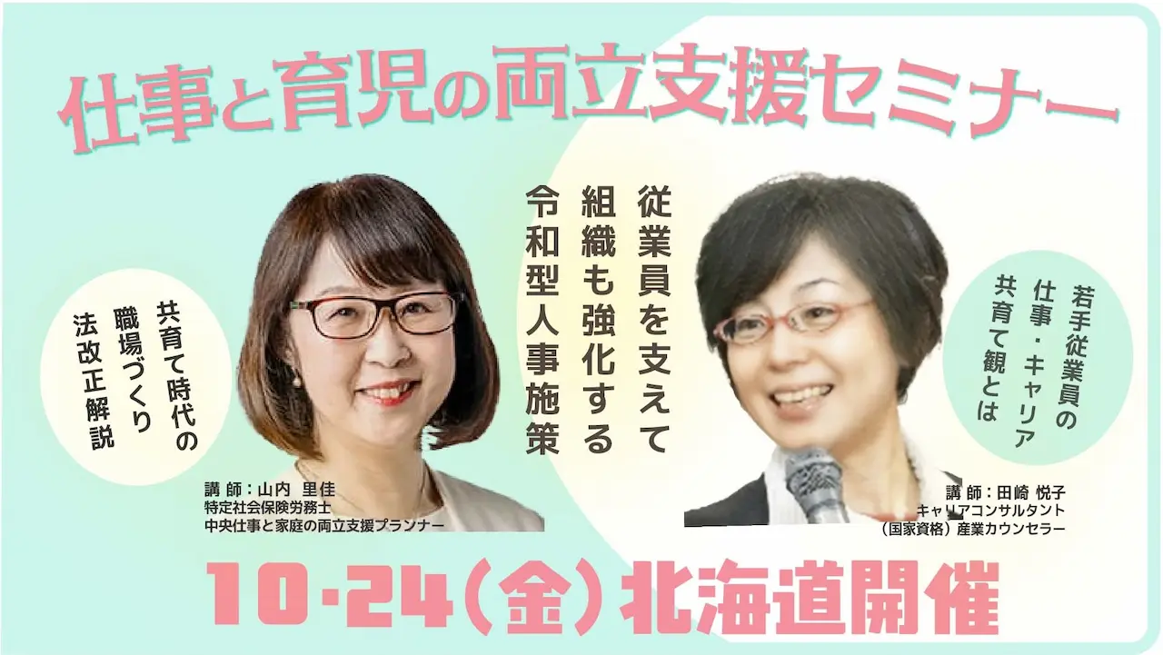 【10月24日（金）北海道開催】企業・団体等の事業主・人事担当者向け「仕事と育児の両立支援セミナー」