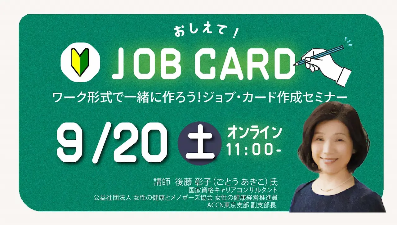 【9月20日（土）オンライン開催】キャリアを振り返り、キャリア・プランをデザインする「ジョブ・カード作成支援セミナー」