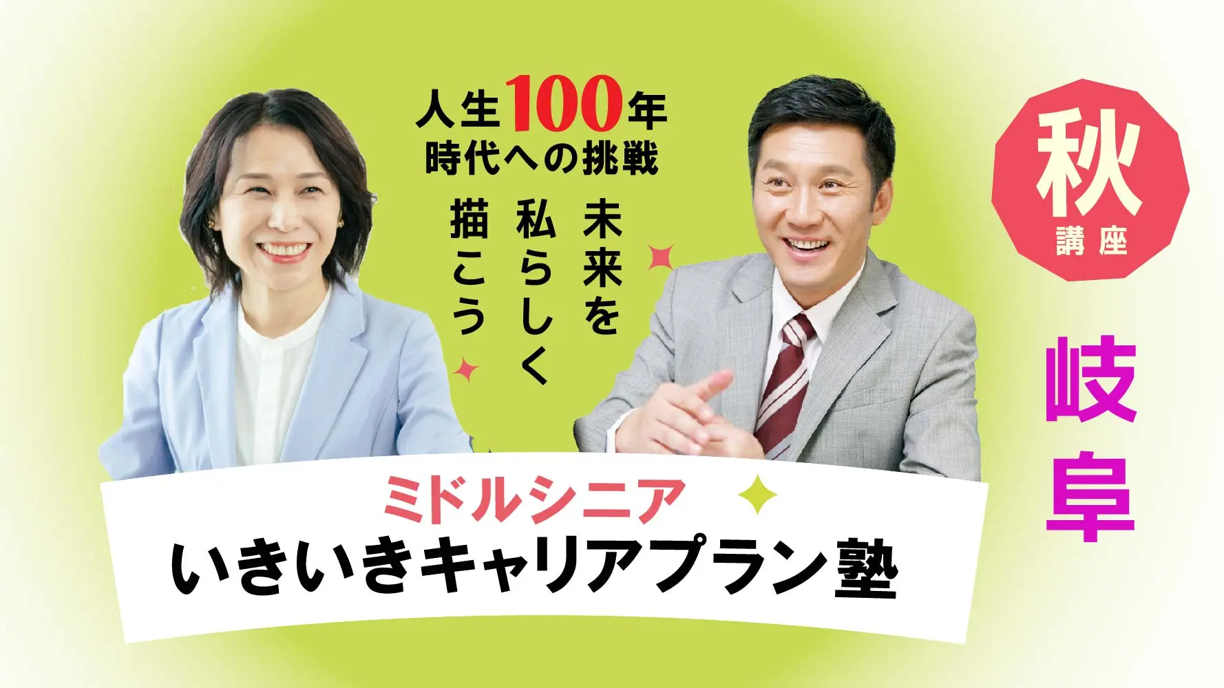 【11月21日（金）秋講座スタート｜岐阜開催】人生100年時代への挑戦！ミドル・シニアいきいきキャリアプラン塾（全4回＋キャリアコンサルティング2回）