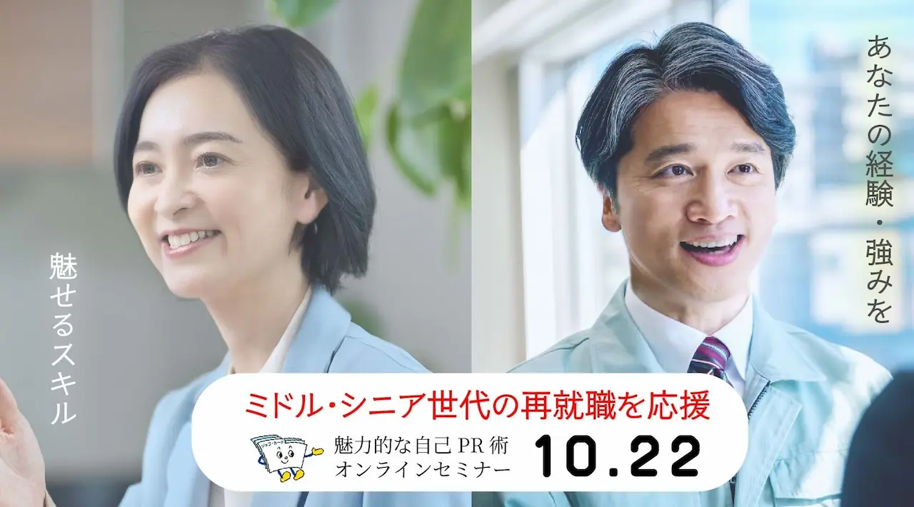 【10月22日（水）オンライン開催】ミドル・シニア世代の再就職を応援「ジョブ・カード活用セミナー」魅力的な自己PR術を身に着けよう！