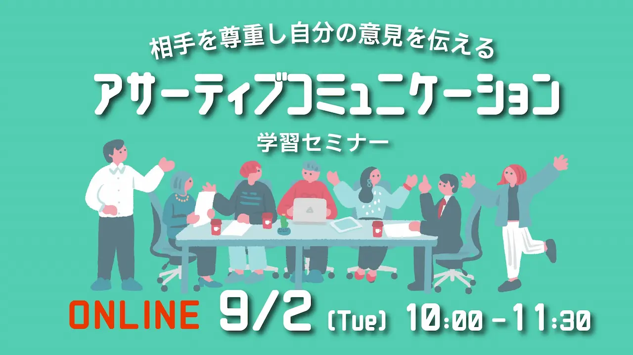 【9月2日（火）オンライン開催】描こう！自分らしいキャリア「相手も自分も納得できるアサーティブコミュニケーションセミナー」ジョブカード活用