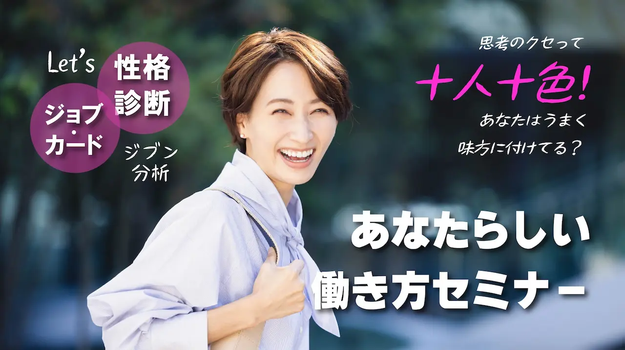 【9月26日（金）愛知オンライン開催】ジョブ・カード活用セミナー「自分の性格を味方に！心のクセから見える”あなたらしい働き方”発見」
