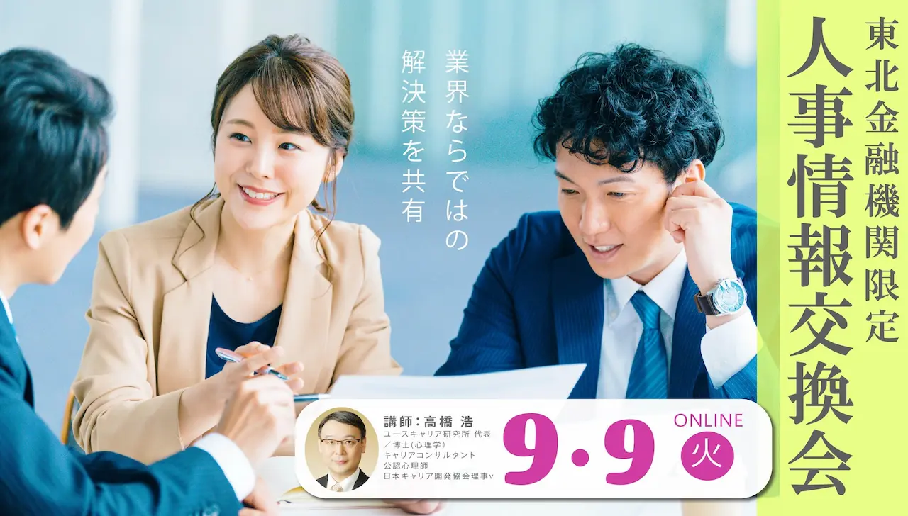 【9月9日（火）東北限定！オンライン開催】金融機関の人事担当者様向け人事情報交換会「従業員のキャリア自律が進まないのはなぜか？～人が育つ組織づくりのリアルを掘り下げる！～」