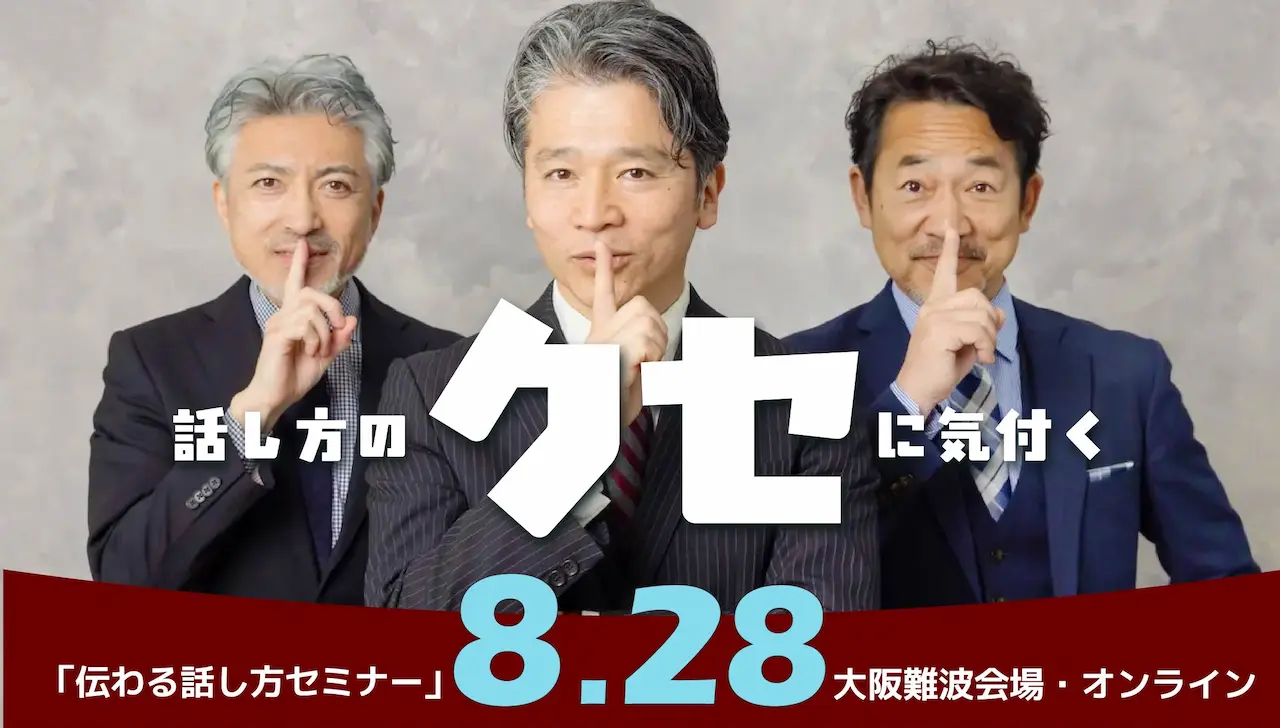 【8月28日（木）大阪市会場／オンライン開催】対価の価値を高める「伝わる話し方セミナー」