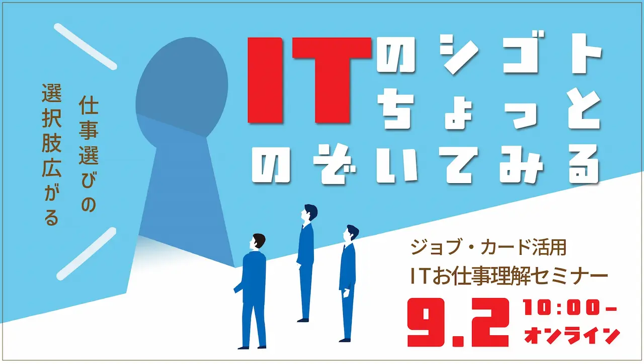 【9月2日（火）オンライン開催】ITお仕事理解セミナー ～求職活動実績になる～