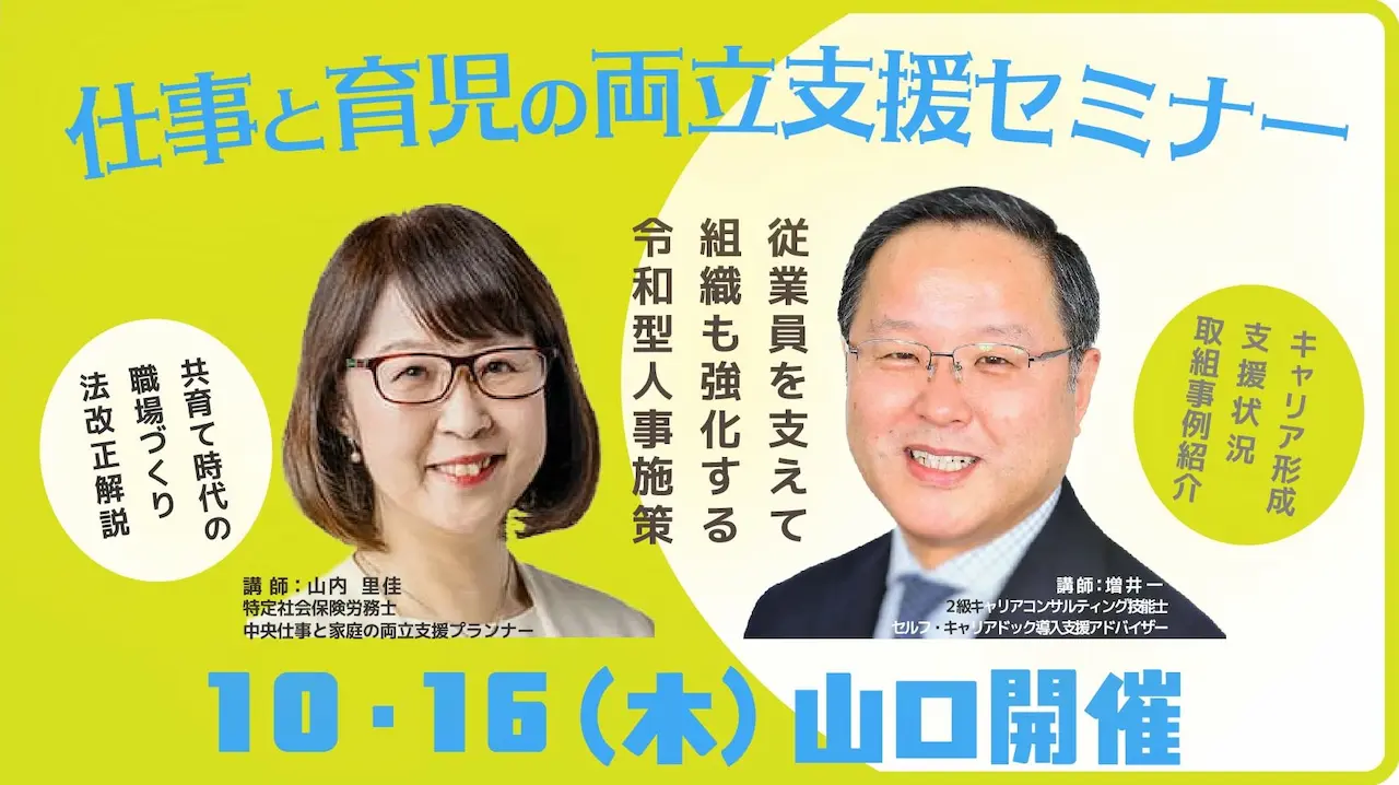 【10月16日（木）山口開催】企業・団体等の事業主・人事担当者向け「仕事と育児の両立支援セミナー」