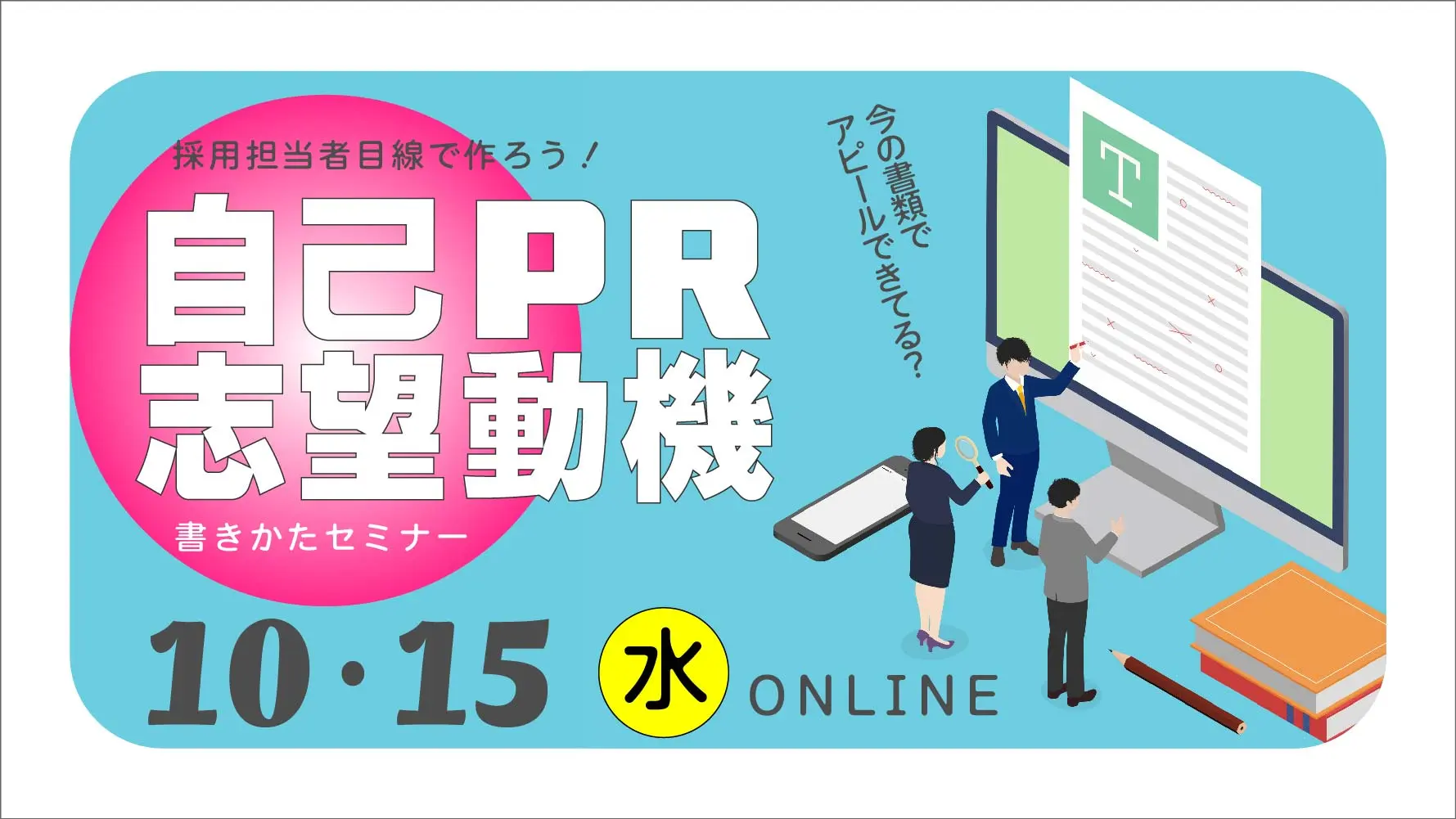 【10月15日（水）オンライン開催】ジョブ・カードを活用した「採用担当者に納得してもらえる 志望動機、自己PRの伝え方」