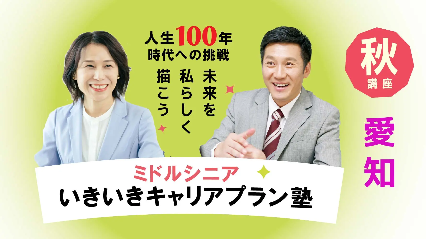 【10月27日（月）秋講座スタート｜愛知開催】人生100年時代への挑戦！ミドル・シニアいきいきキャリアプラン塾（全4回＋キャリアコンサルティング2回）