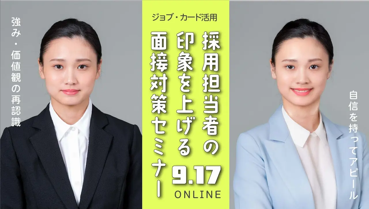 【9月17日（水）オンライン開催】ジョブ・カードを活用した面接対策セミナー ～採用担当者からの印象が良い人とは～