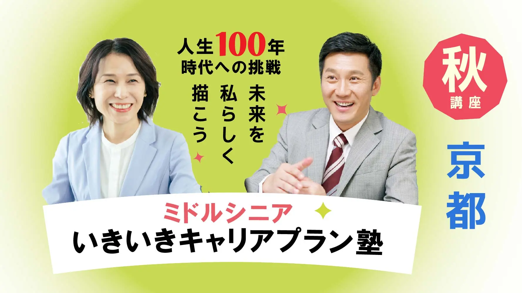 【10月18日（土）秋講座スタート｜京都開催】人生100年時代への挑戦！ミドル・シニアいきいきキャリアプラン塾（全4回＋キャリアコンサルティング2回）