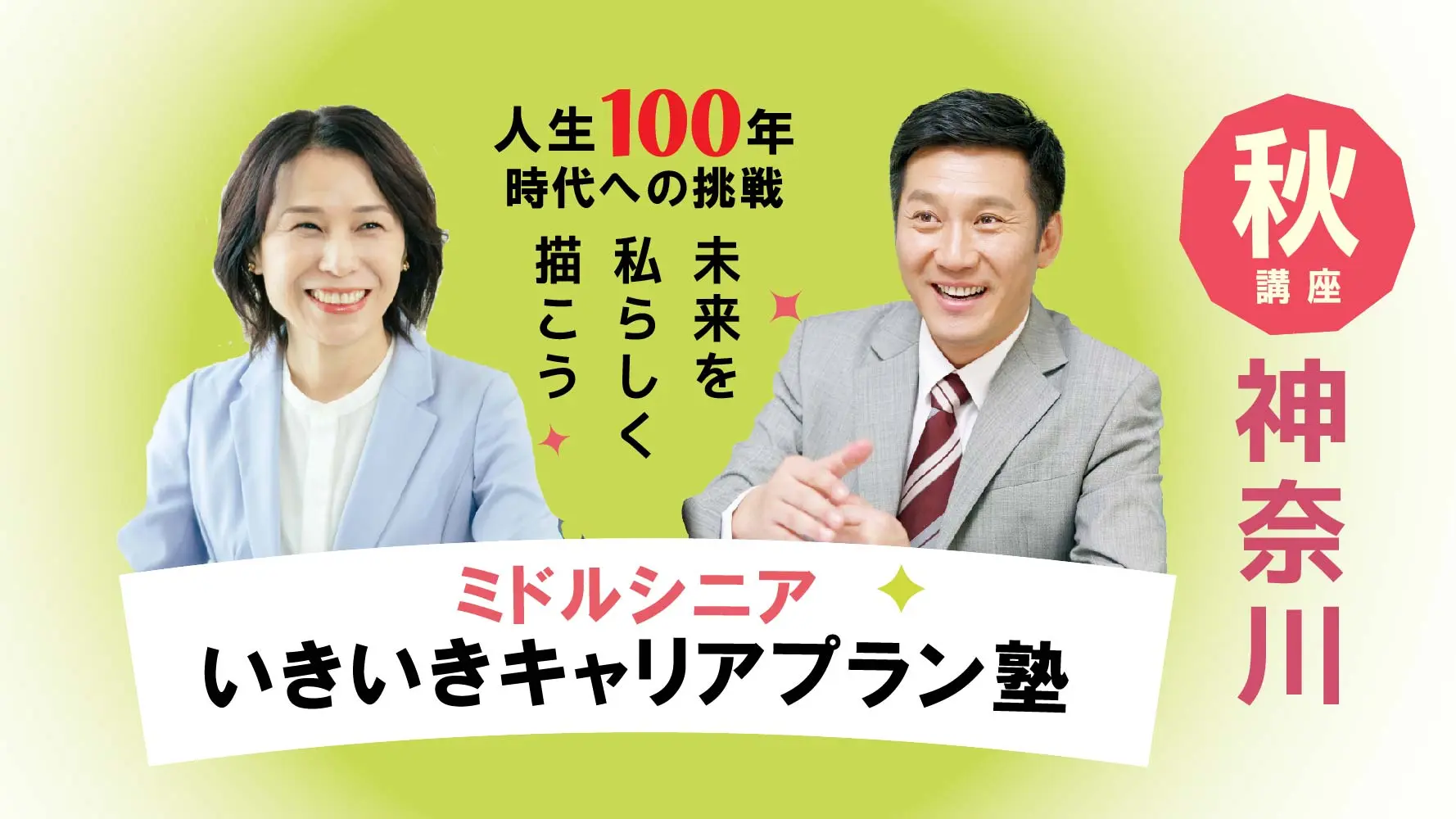 【10月25日（土）秋講座スタート｜神奈川開催】人生100年時代への挑戦！ミドル・シニアいきいきキャリアプラン塾（全4回＋キャリアコンサルティング2回）
