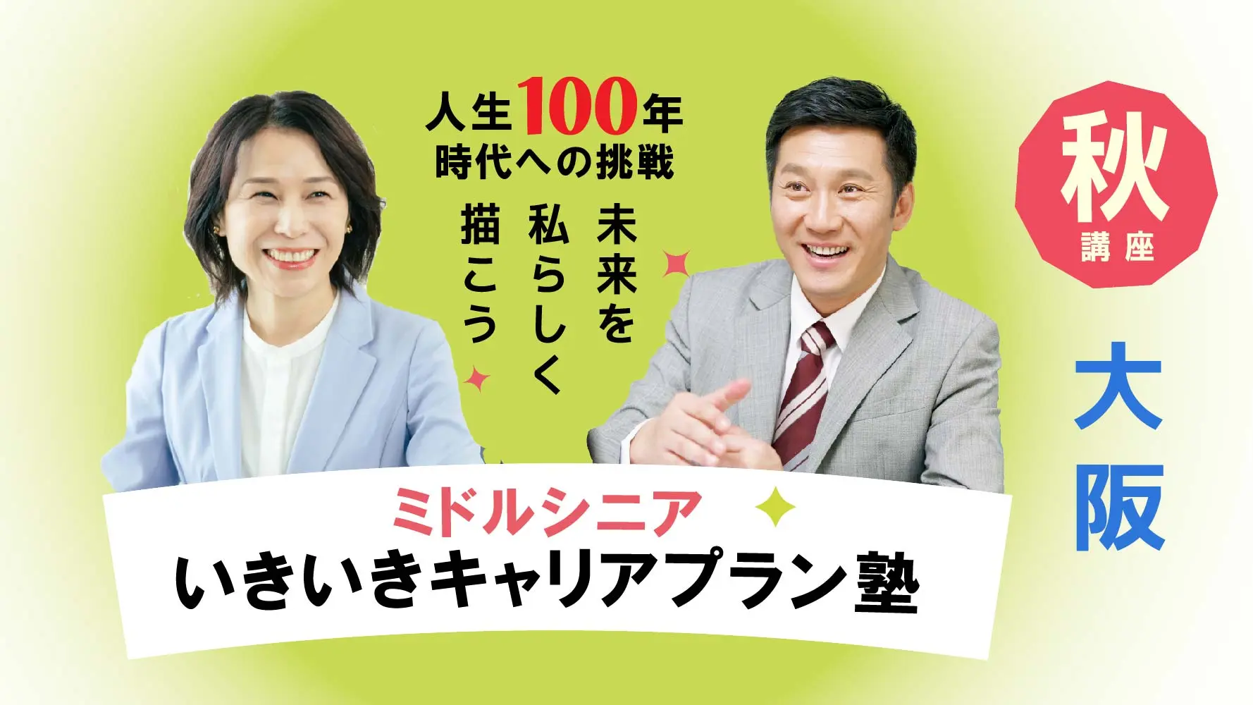 【11月1日（土）秋講座スタート｜大阪開催】人生100年時代への挑戦！ミドル・シニアいきいきキャリアプラン塾（全4回＋キャリアコンサルティング2回）