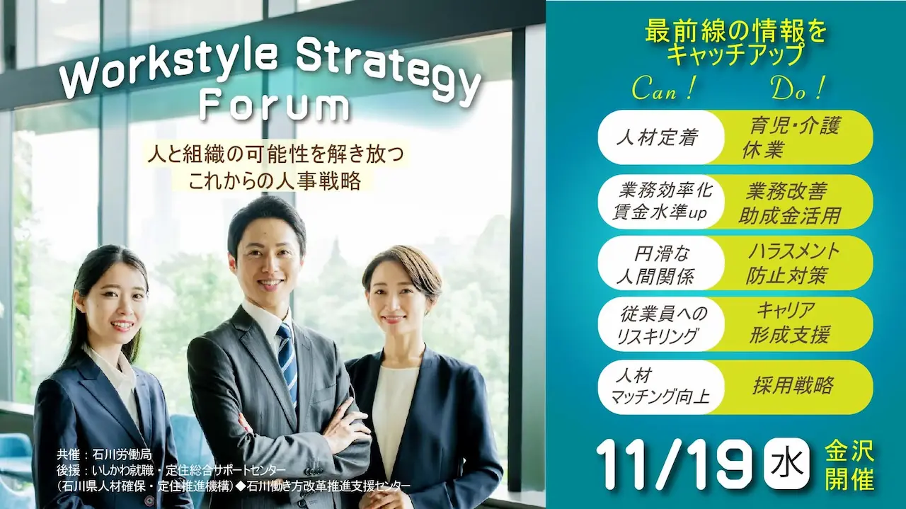 【11月19日(水)金沢会場開催】企業・団体等の事業主・人事担当者向け「人と組織の可能性を解き放つこれからの人事戦略」 【11月19日(水)金沢会場開催】企業・団体等の事業主・人事担当者向け「人と組織の可能性を解き放つこれからの人事戦略」