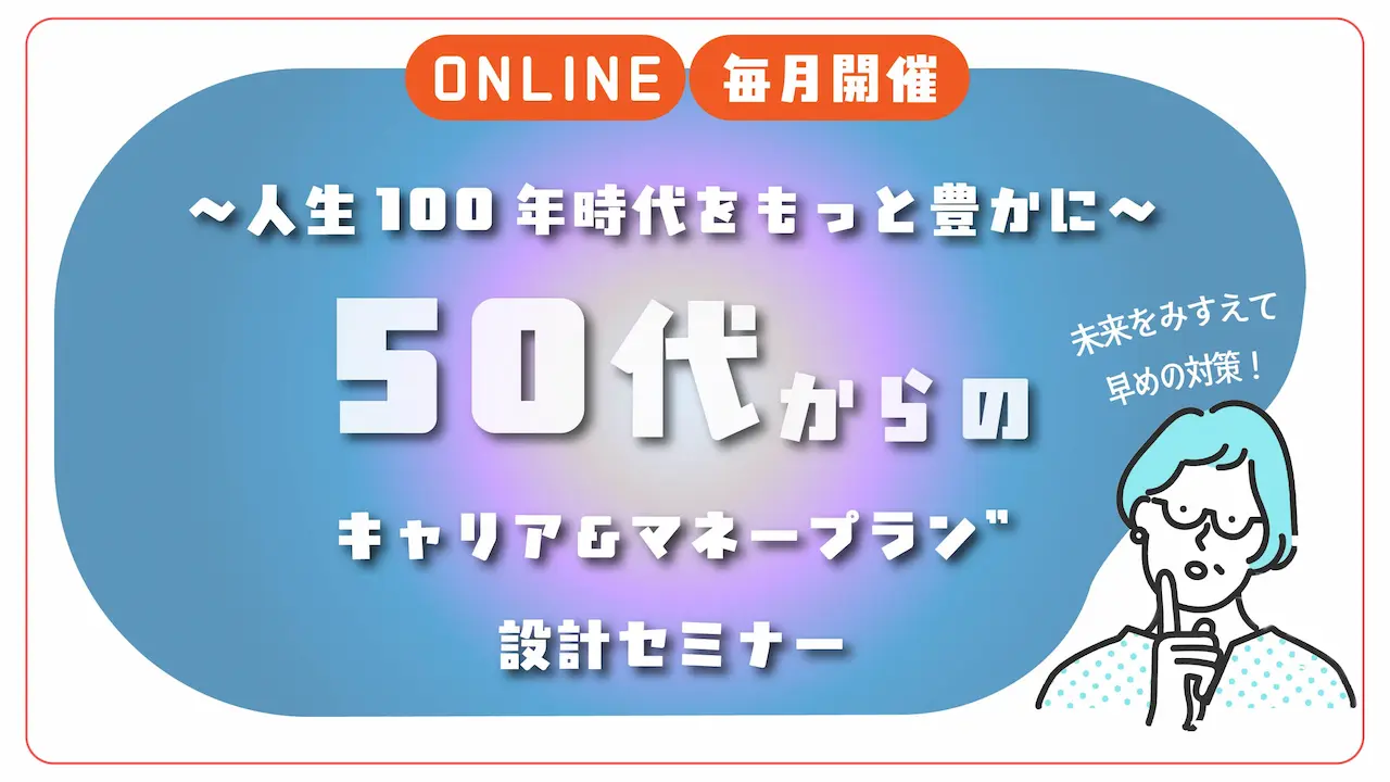 【9月24日（水）愛知オンライン開催】～人生100年時代をもっと豊かに～「50代からの”キャリア＆マネープラン”設計セミナー」