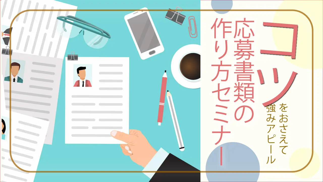 【11月5日(水)オンライン開催】ジョブ・カードを使って自己理解を深める!「応募書類の書き方セミナー」 【11月5日(水)オンライン開催】ジョブ・カードを使って自己理解を深める!「応募書類の書き方セミナー」